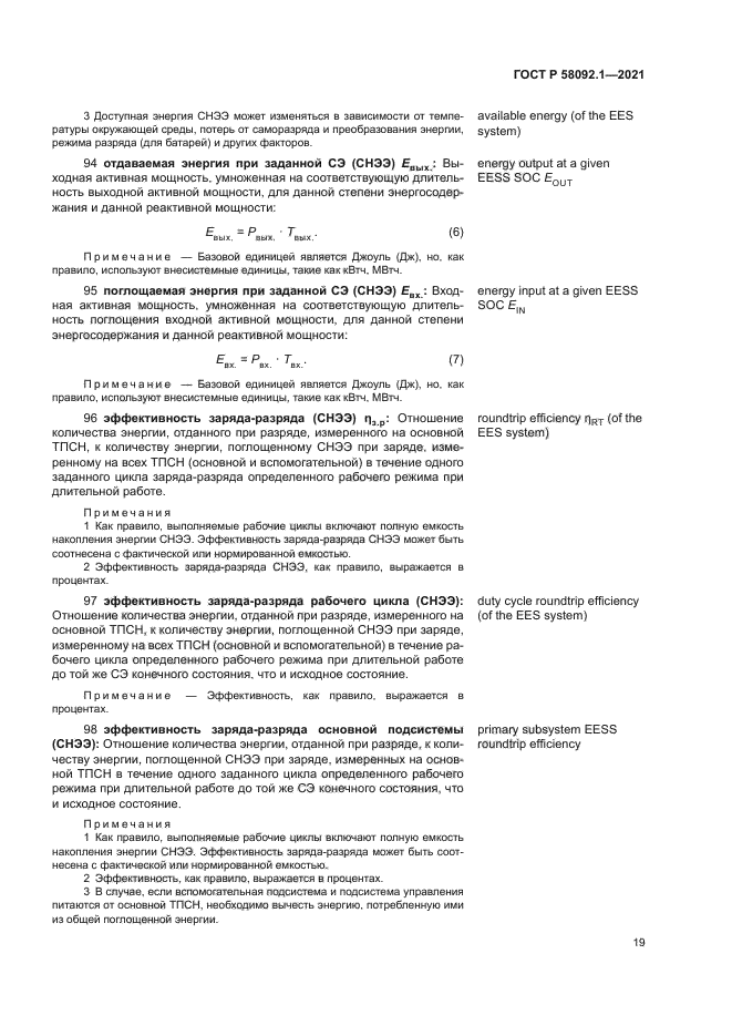ГОСТ Р 58092.1-2021