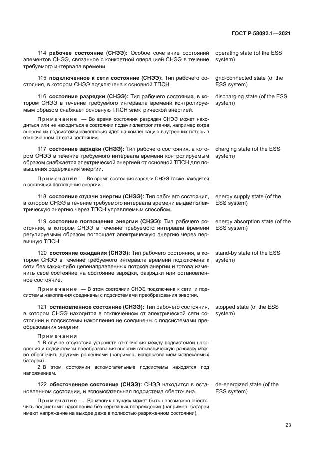 ГОСТ Р 58092.1-2021