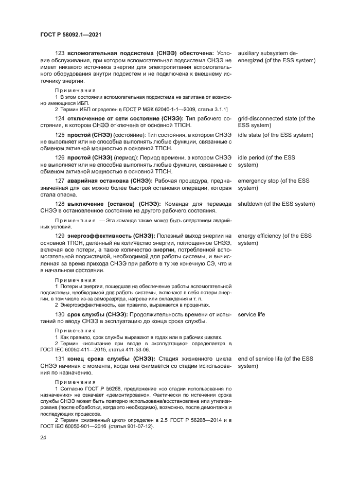 ГОСТ Р 58092.1-2021