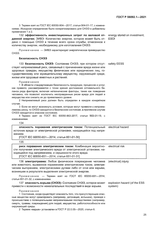 ГОСТ Р 58092.1-2021