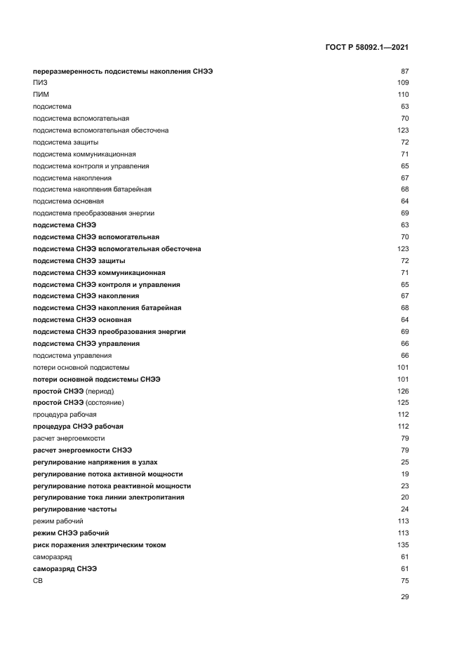 ГОСТ Р 58092.1-2021