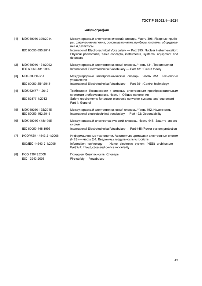 ГОСТ Р 58092.1-2021