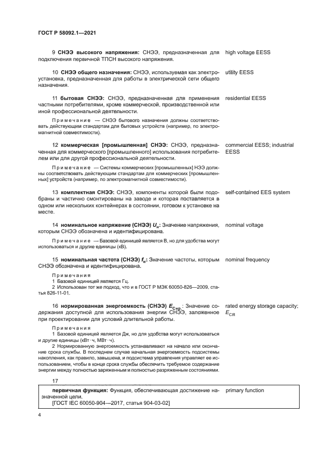 ГОСТ Р 58092.1-2021