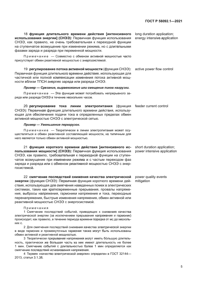 ГОСТ Р 58092.1-2021