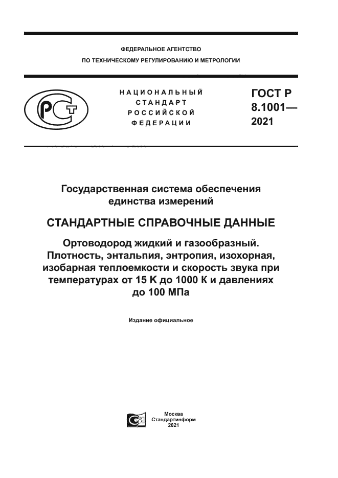 ГОСТ Р 8.1001-2021