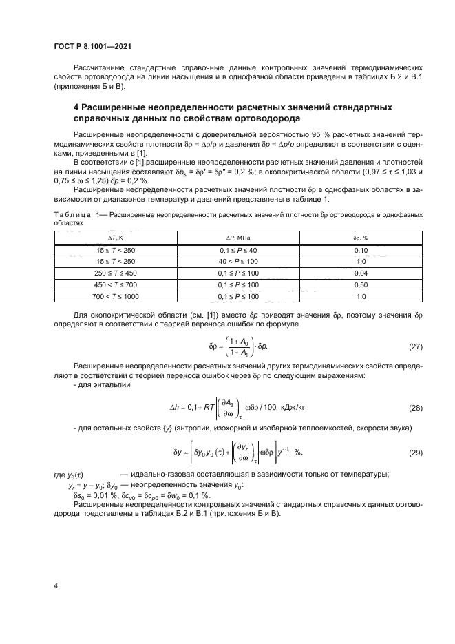 ГОСТ Р 8.1001-2021