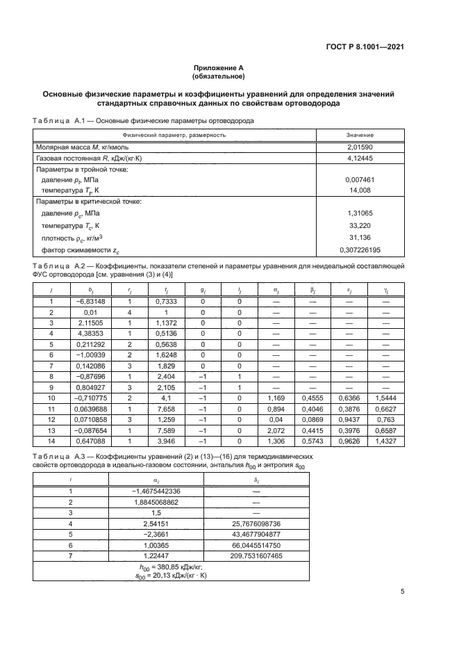 ГОСТ Р 8.1001-2021