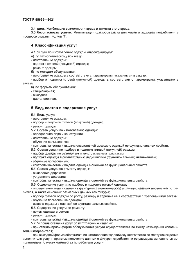 ГОСТ Р 55639-2021