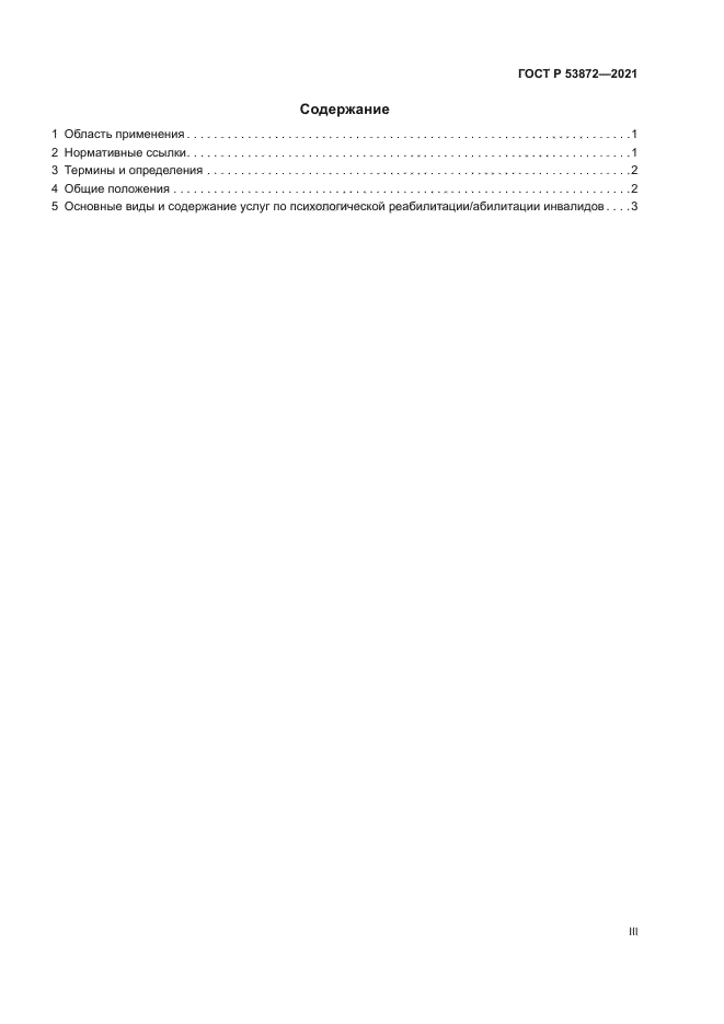 ГОСТ Р 53872-2021