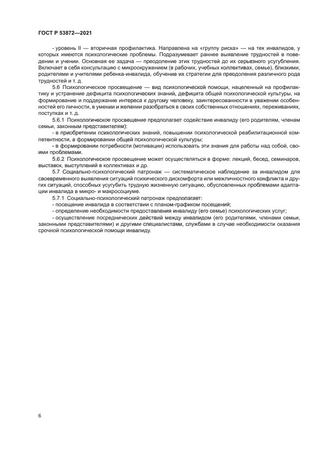 ГОСТ Р 53872-2021