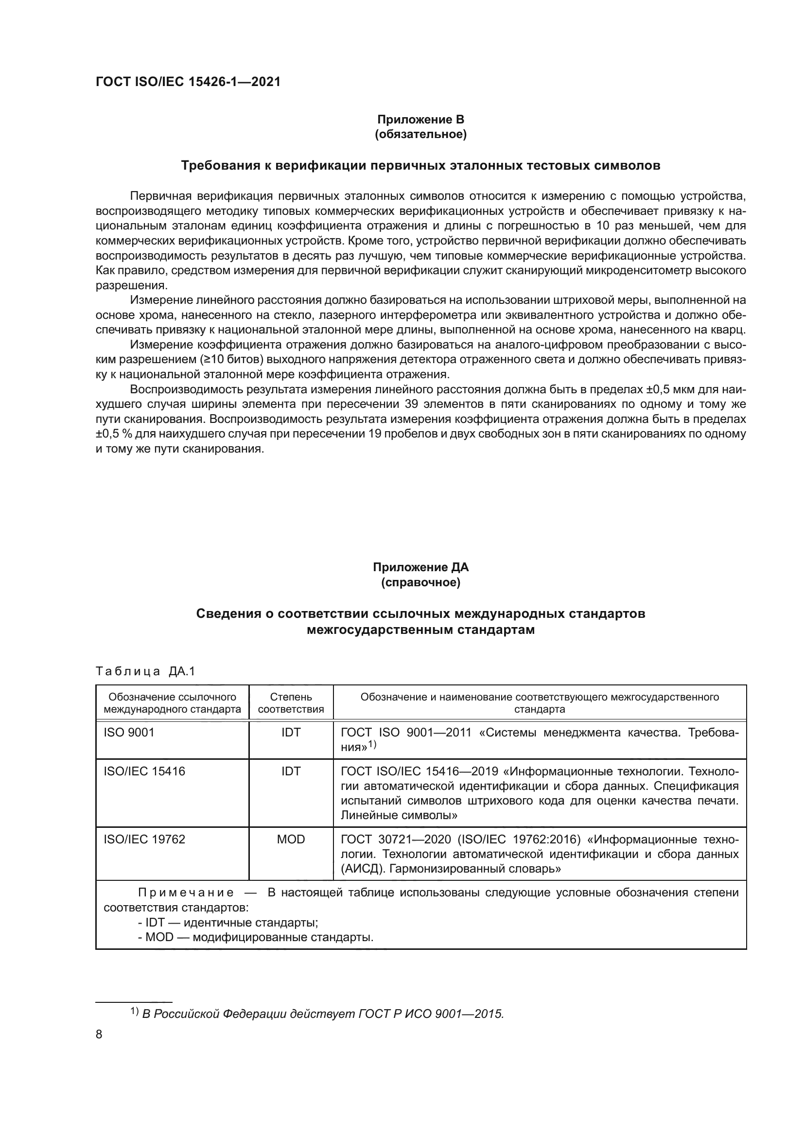 ГОСТ ISO/IEC 15426-1-2021