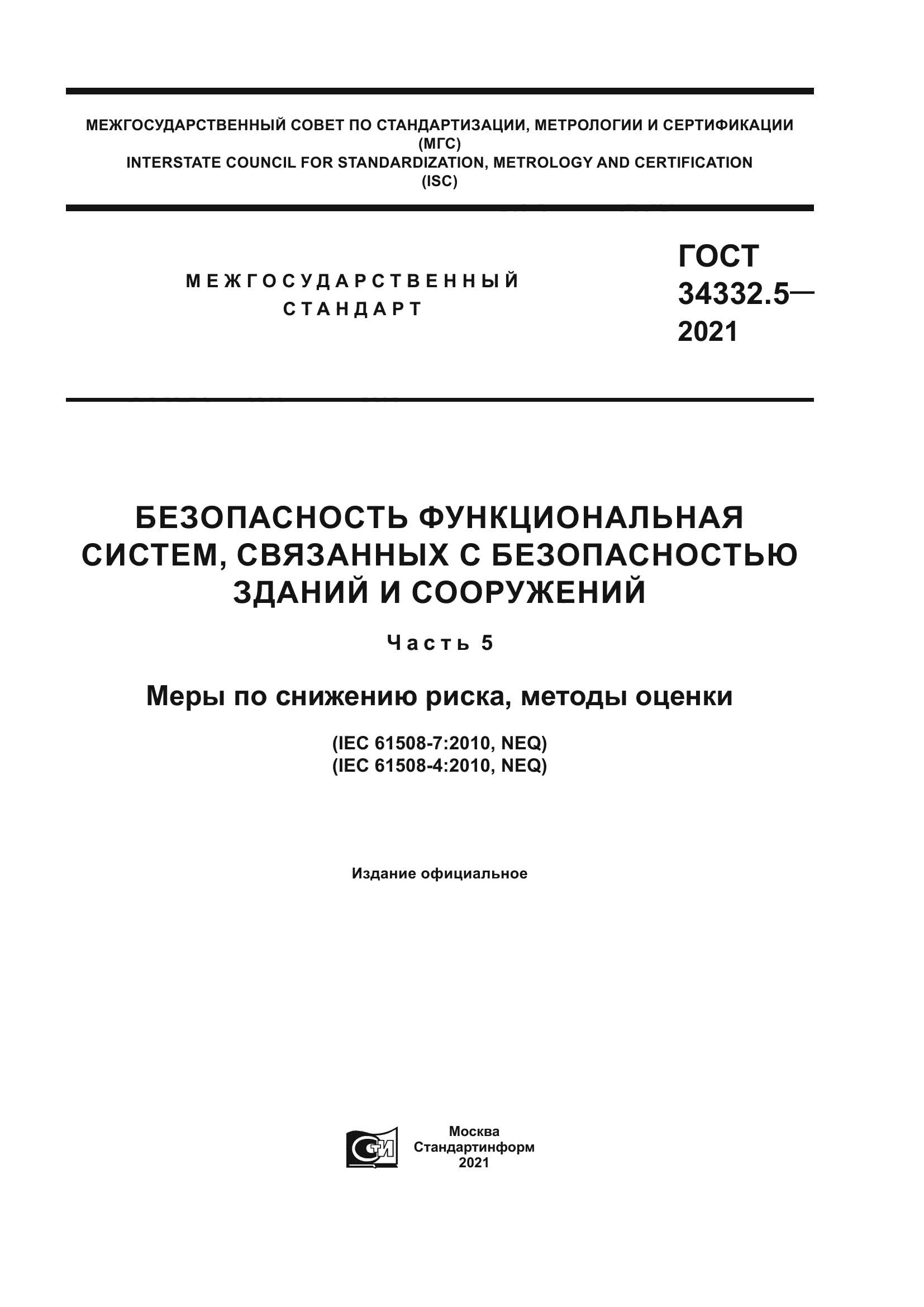 ГОСТ 34332.5-2021