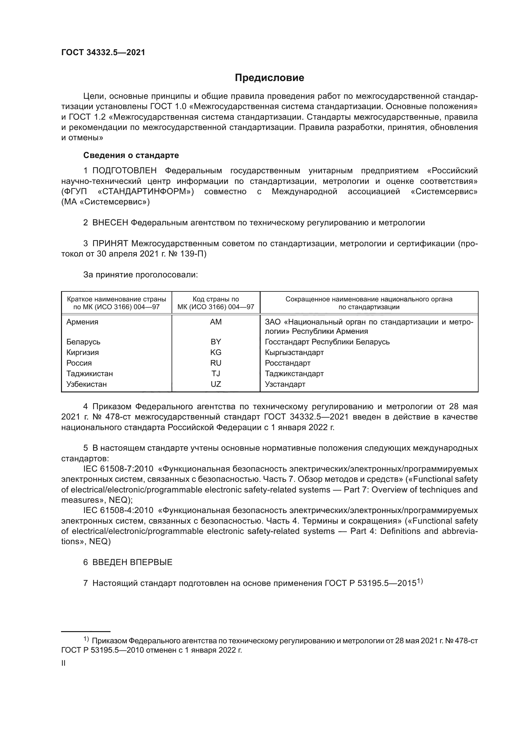 ГОСТ 34332.5-2021