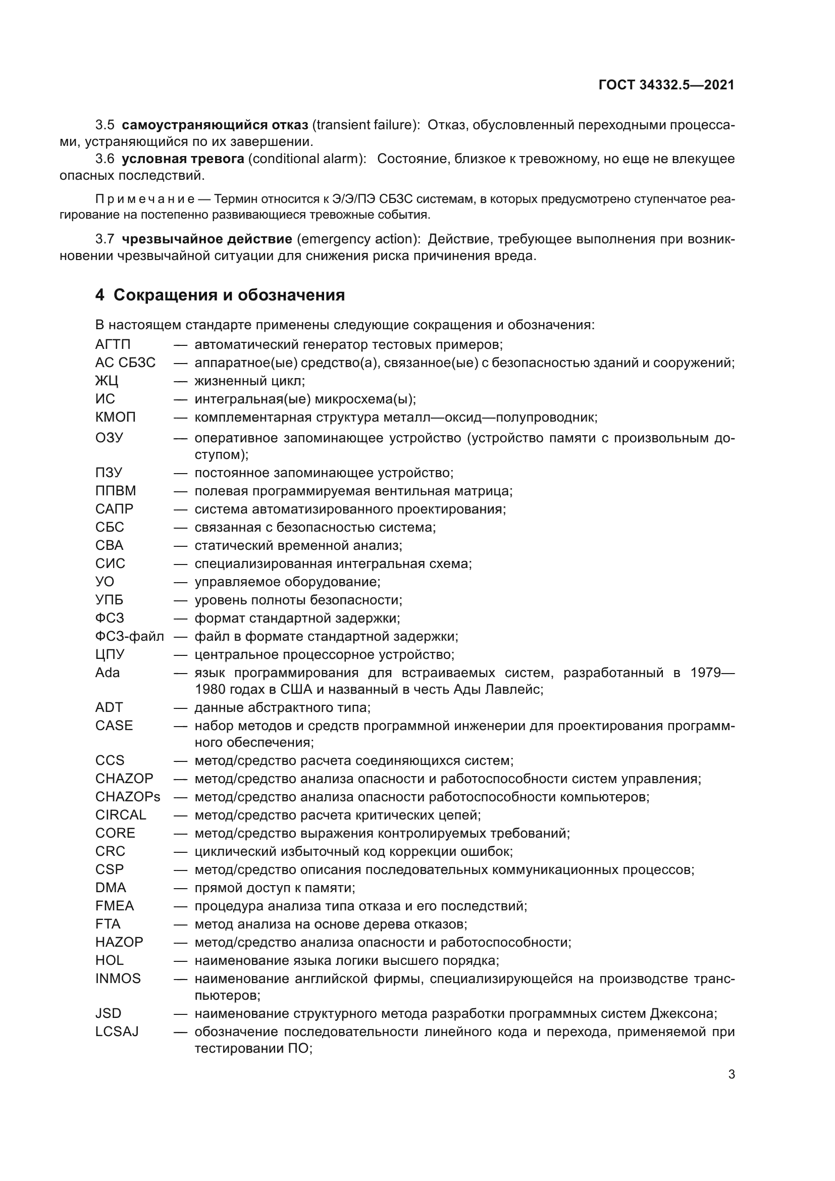 ГОСТ 34332.5-2021