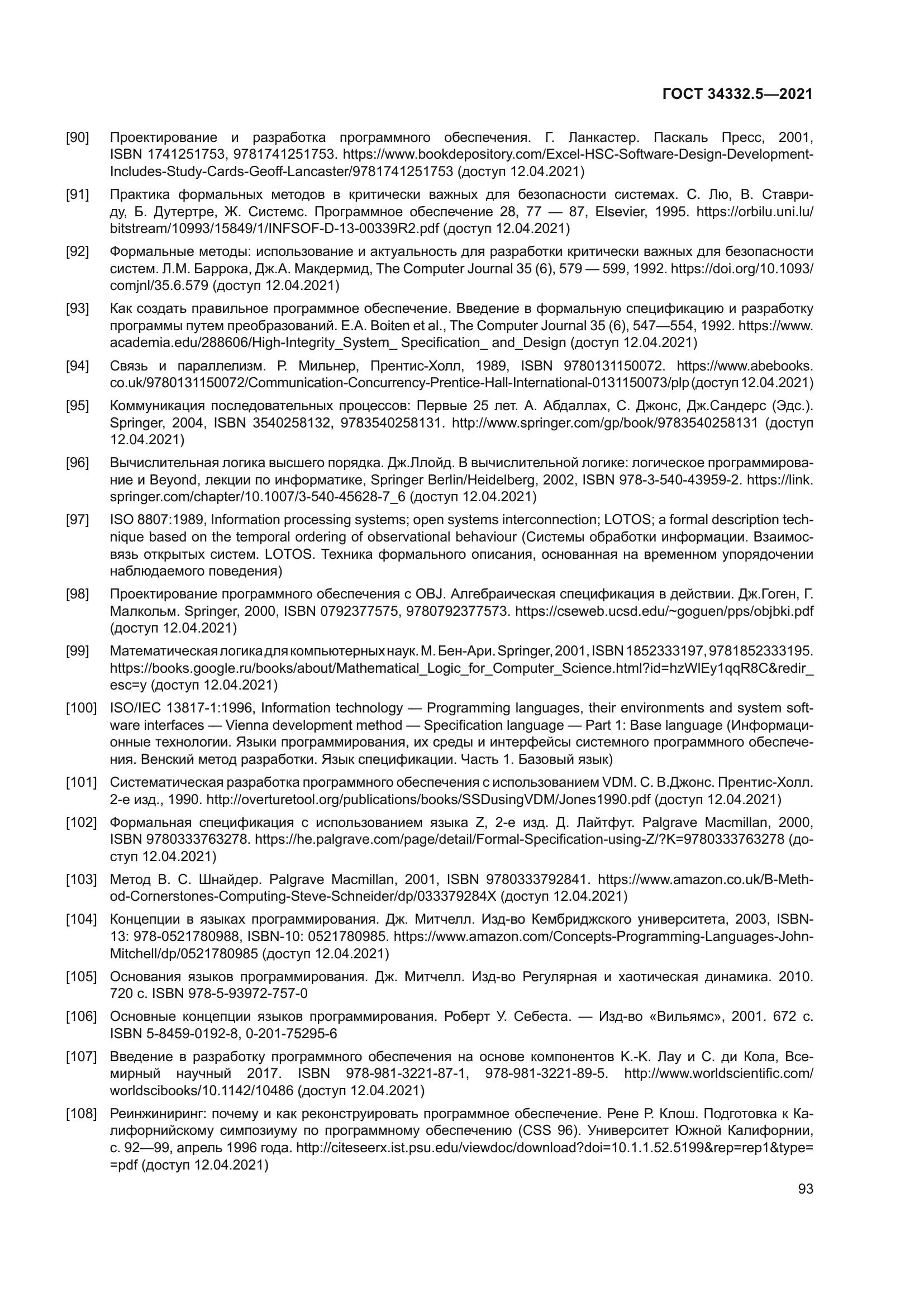 ГОСТ 34332.5-2021