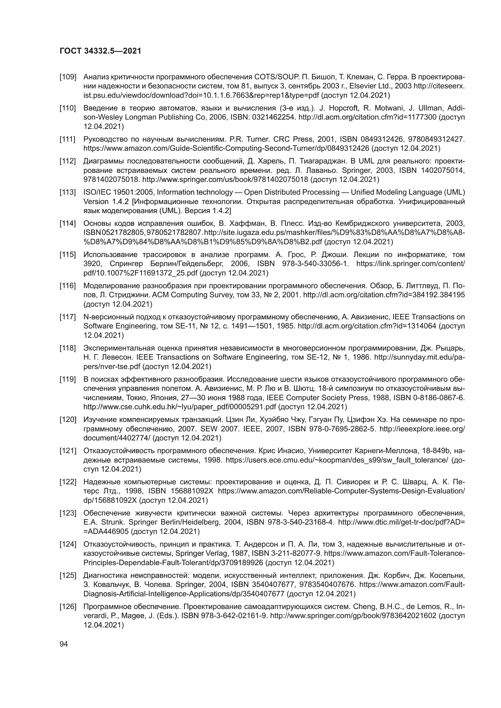 ГОСТ 34332.5-2021