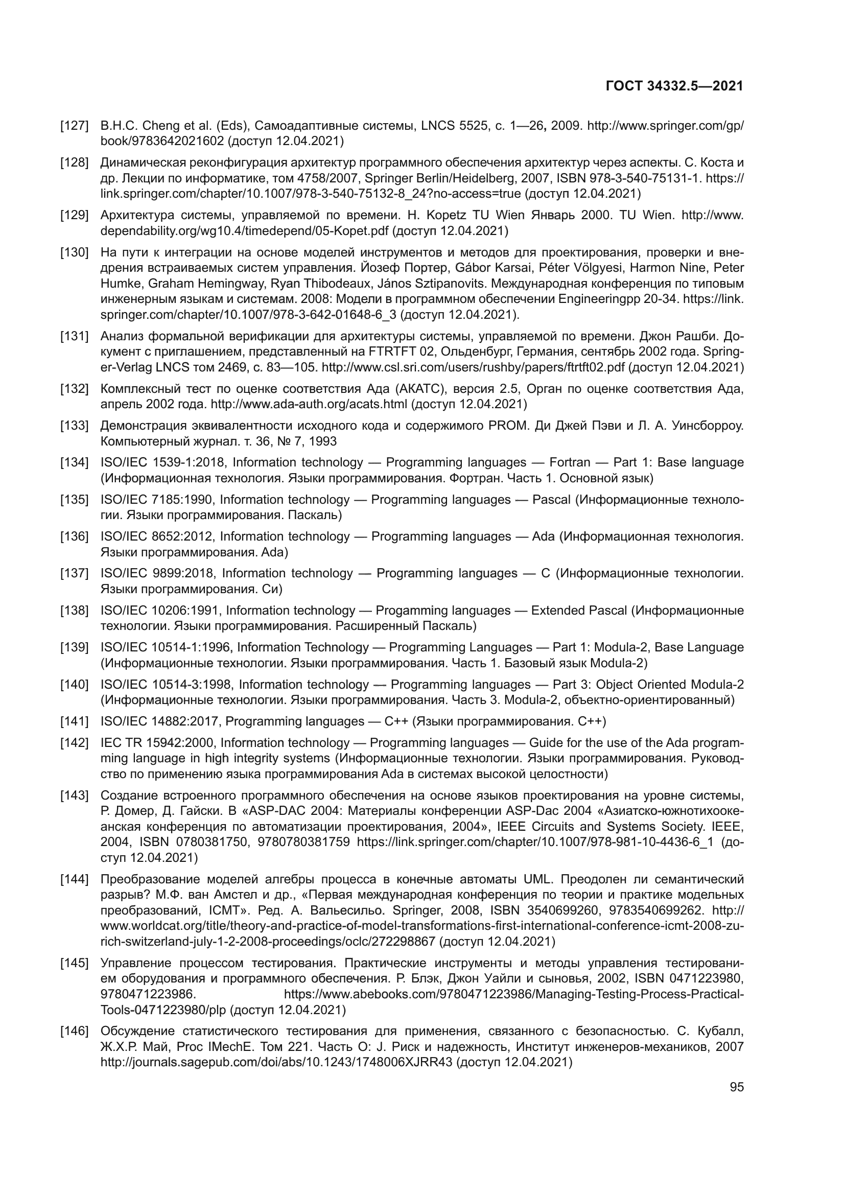 ГОСТ 34332.5-2021