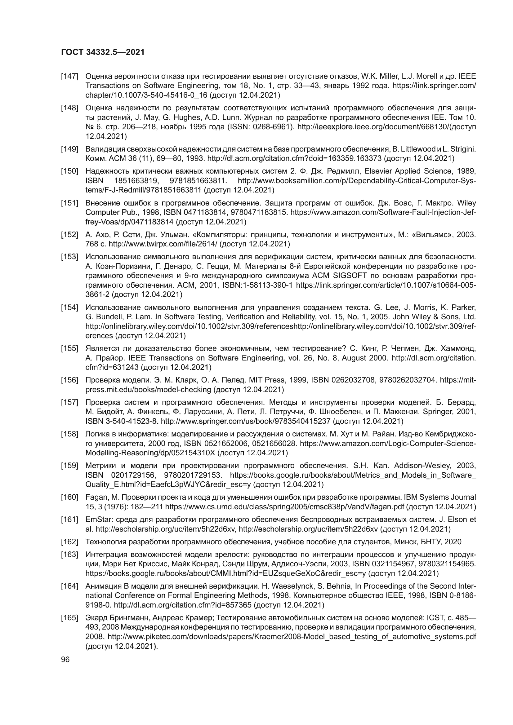 ГОСТ 34332.5-2021