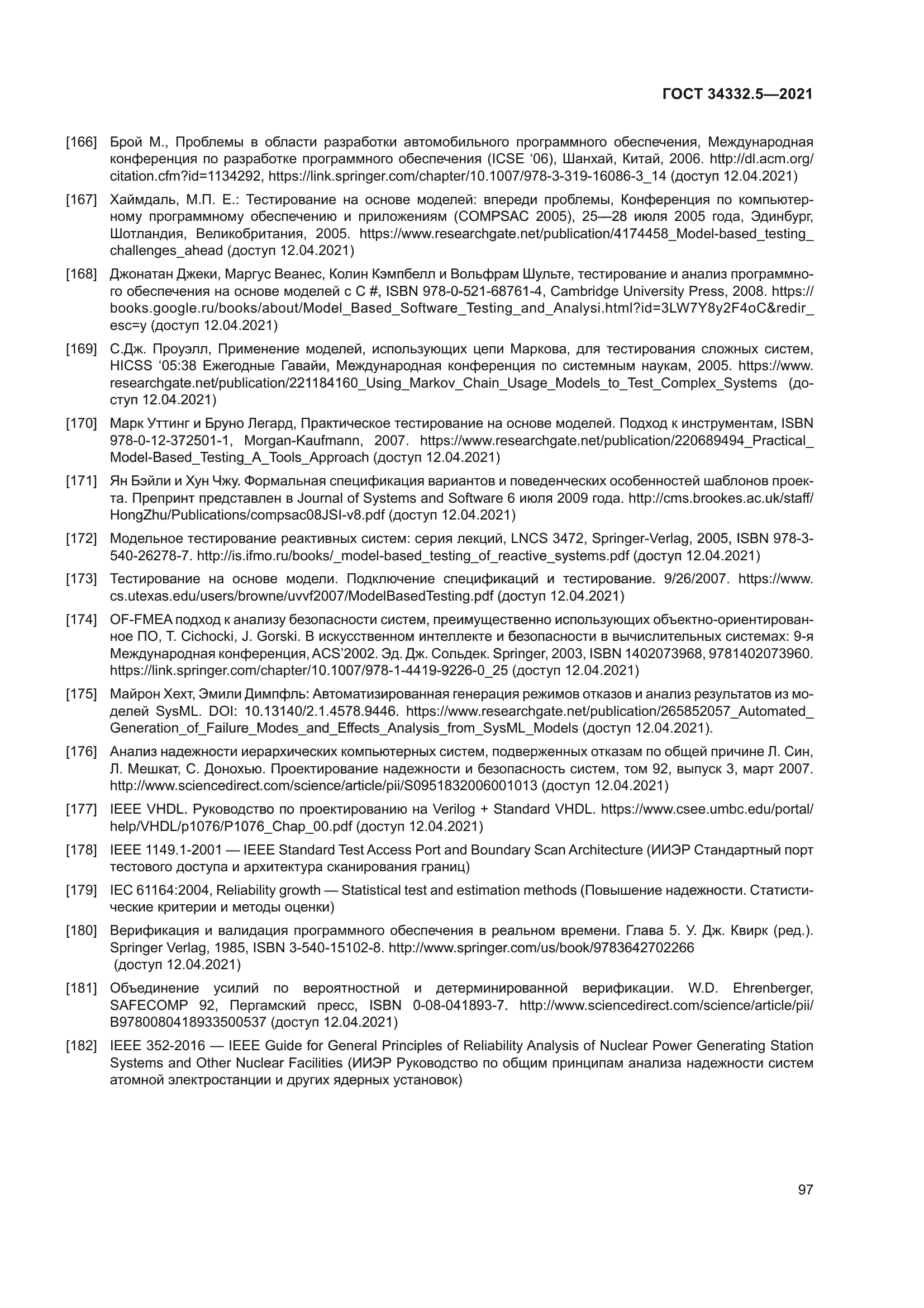 ГОСТ 34332.5-2021