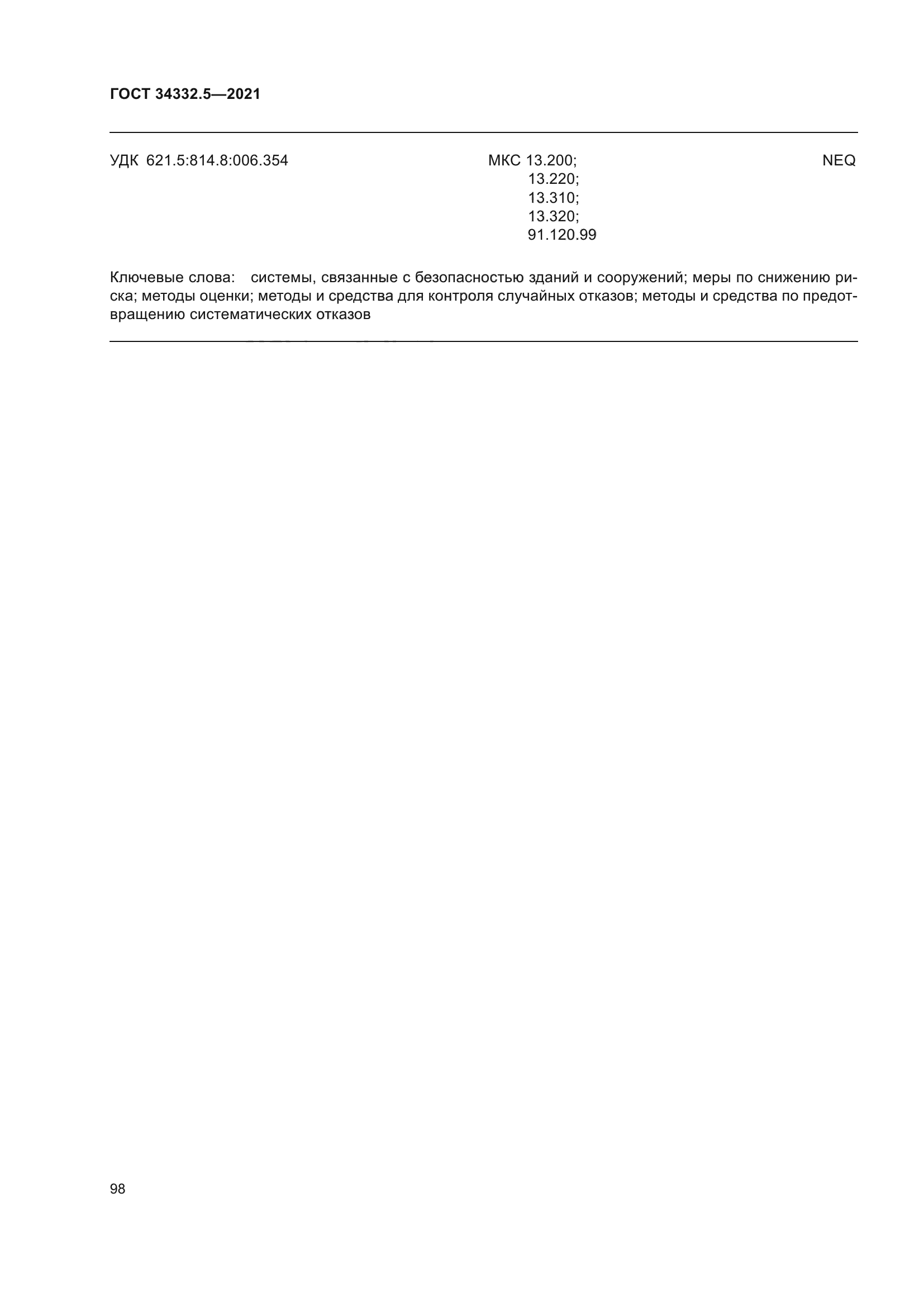 ГОСТ 34332.5-2021