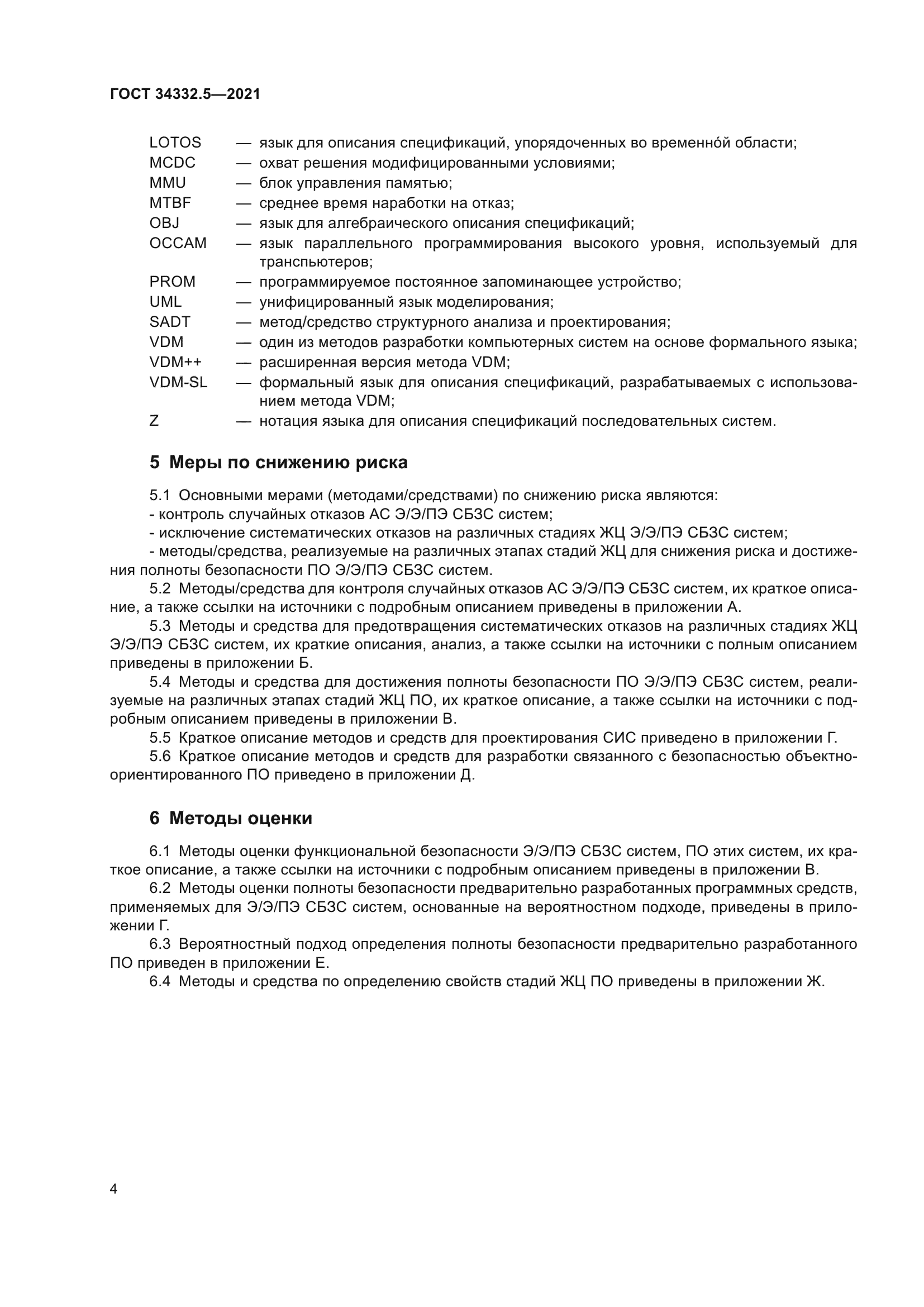 ГОСТ 34332.5-2021