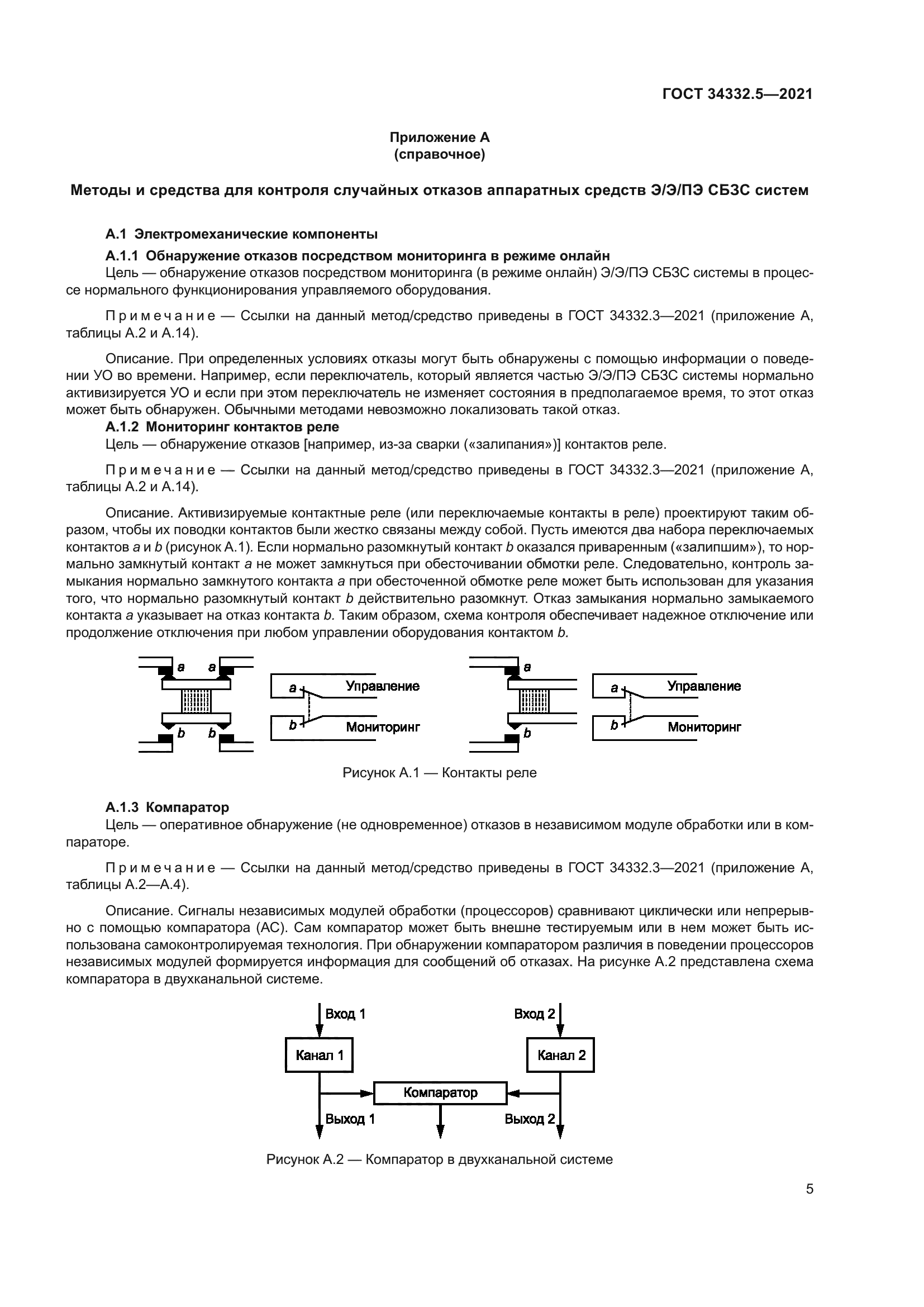 ГОСТ 34332.5-2021