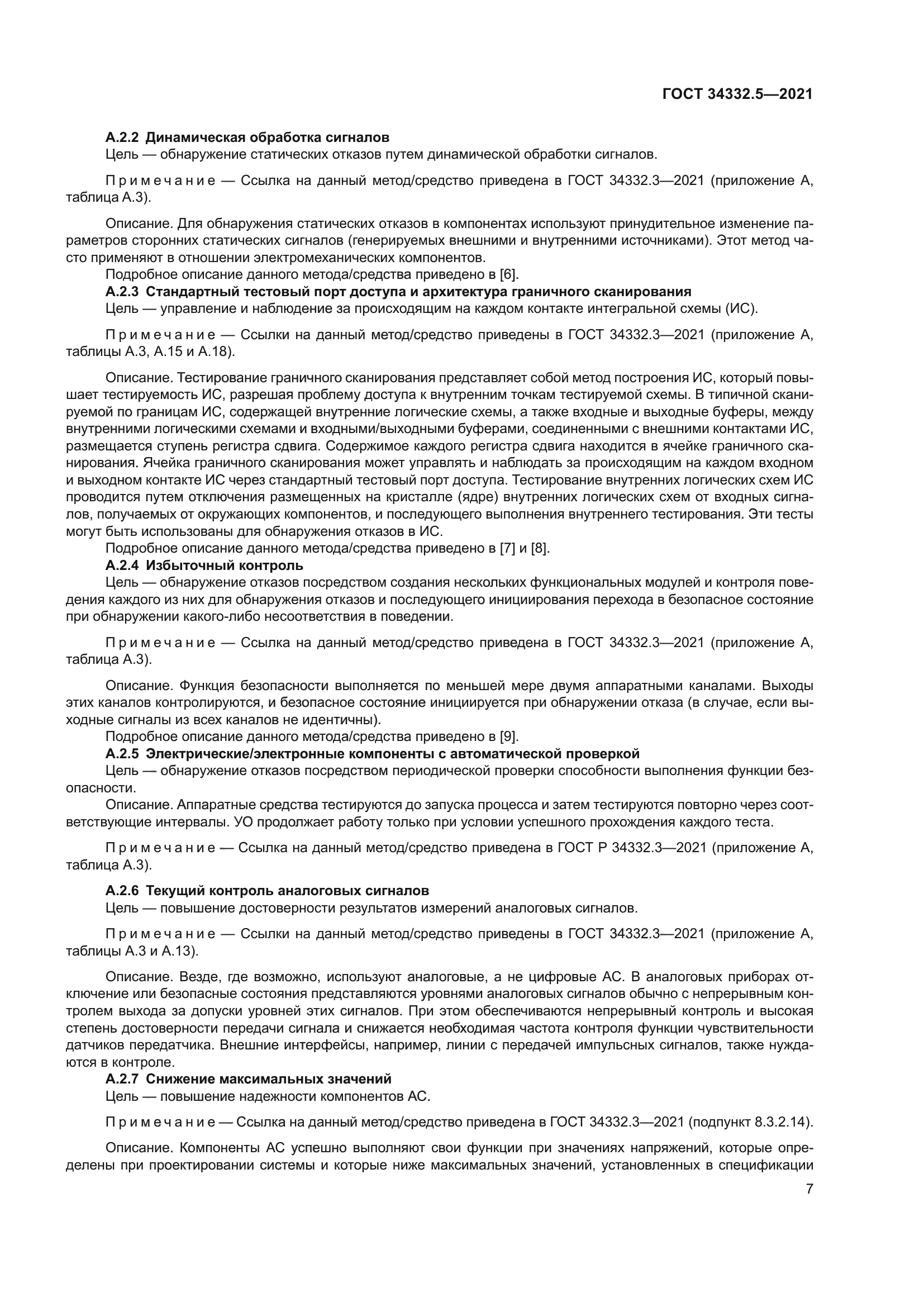 ГОСТ 34332.5-2021