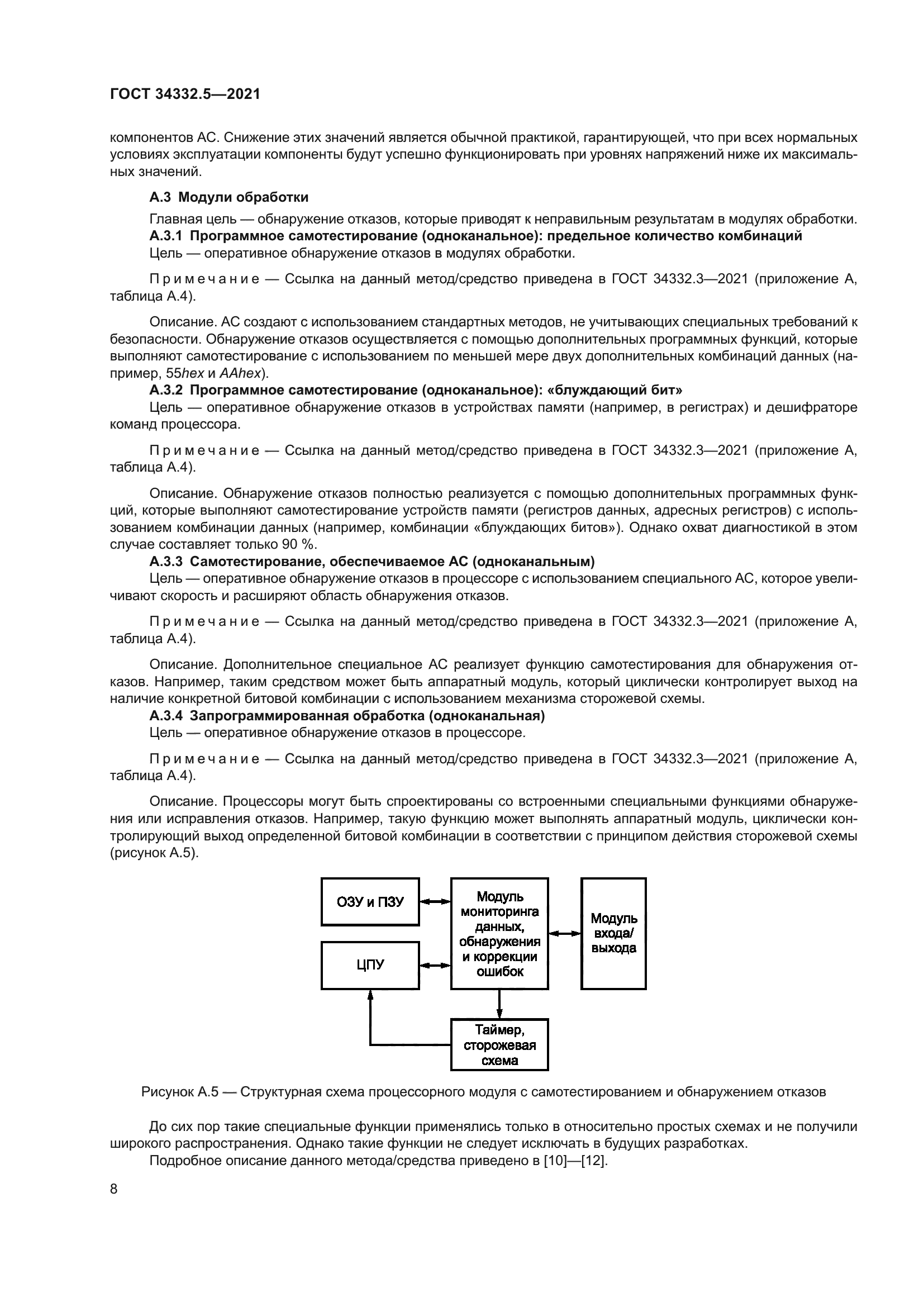 ГОСТ 34332.5-2021