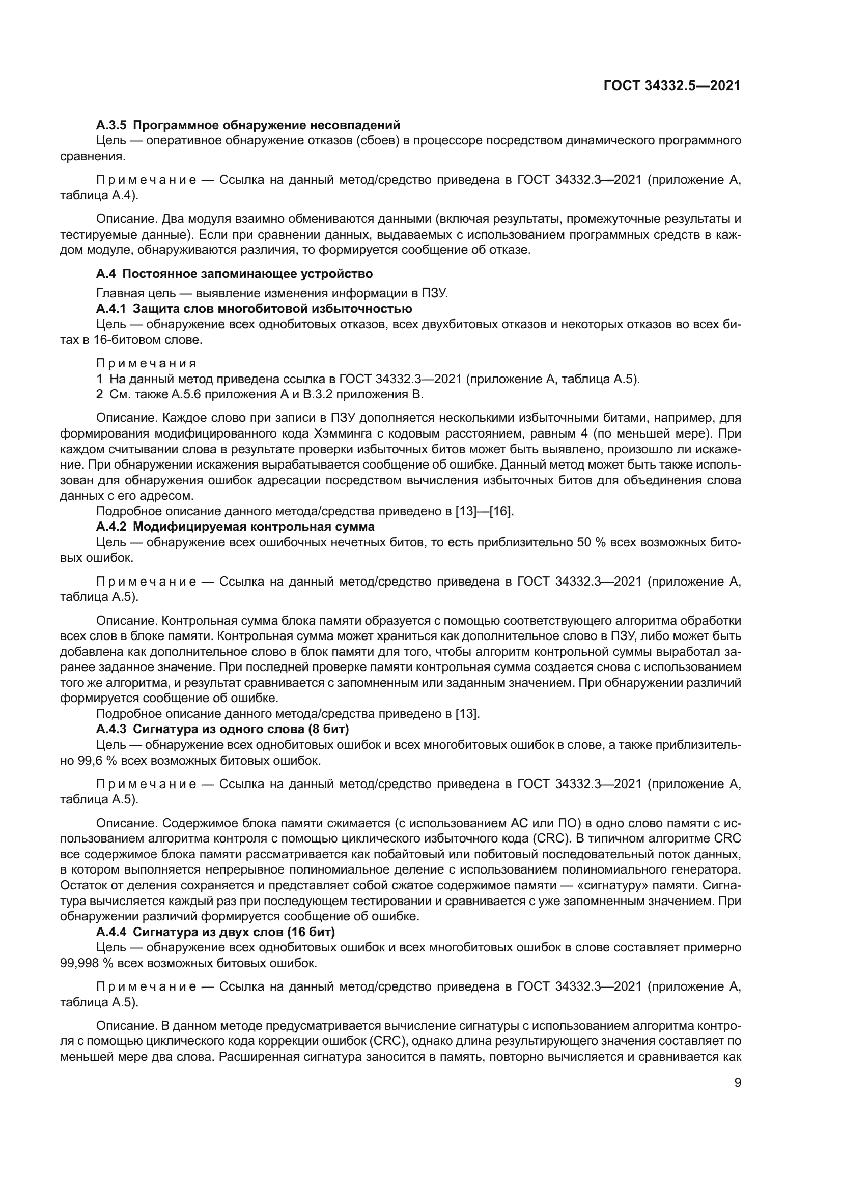 ГОСТ 34332.5-2021