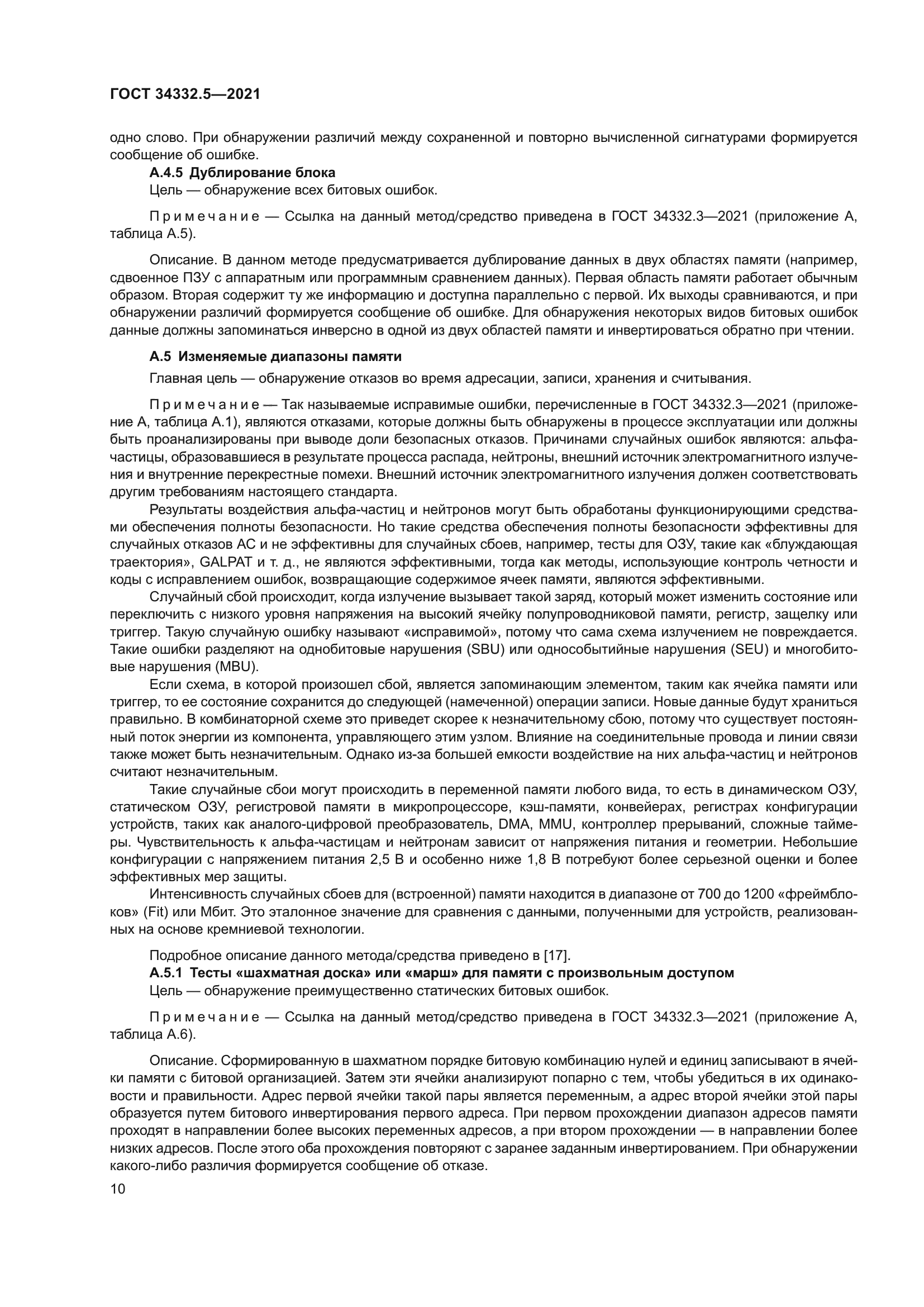 ГОСТ 34332.5-2021