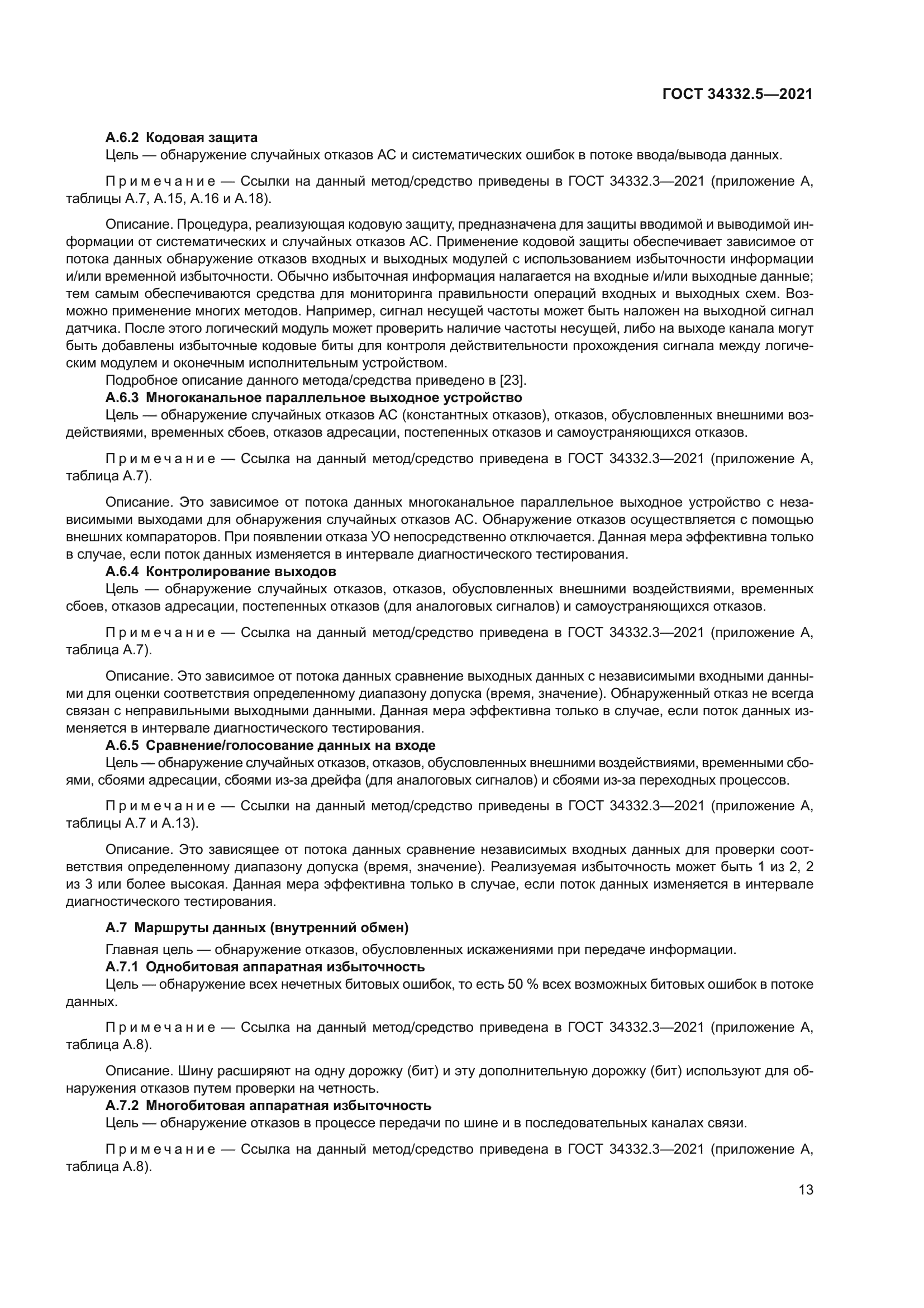 ГОСТ 34332.5-2021