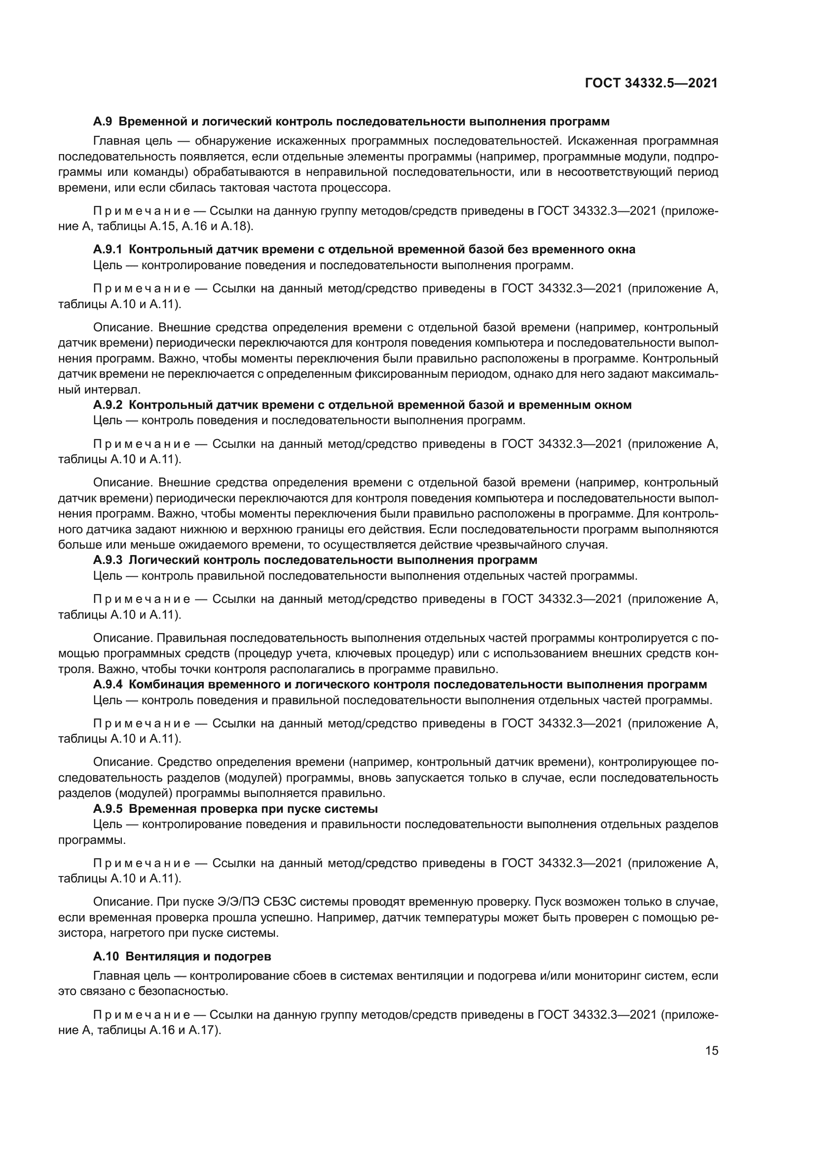 ГОСТ 34332.5-2021