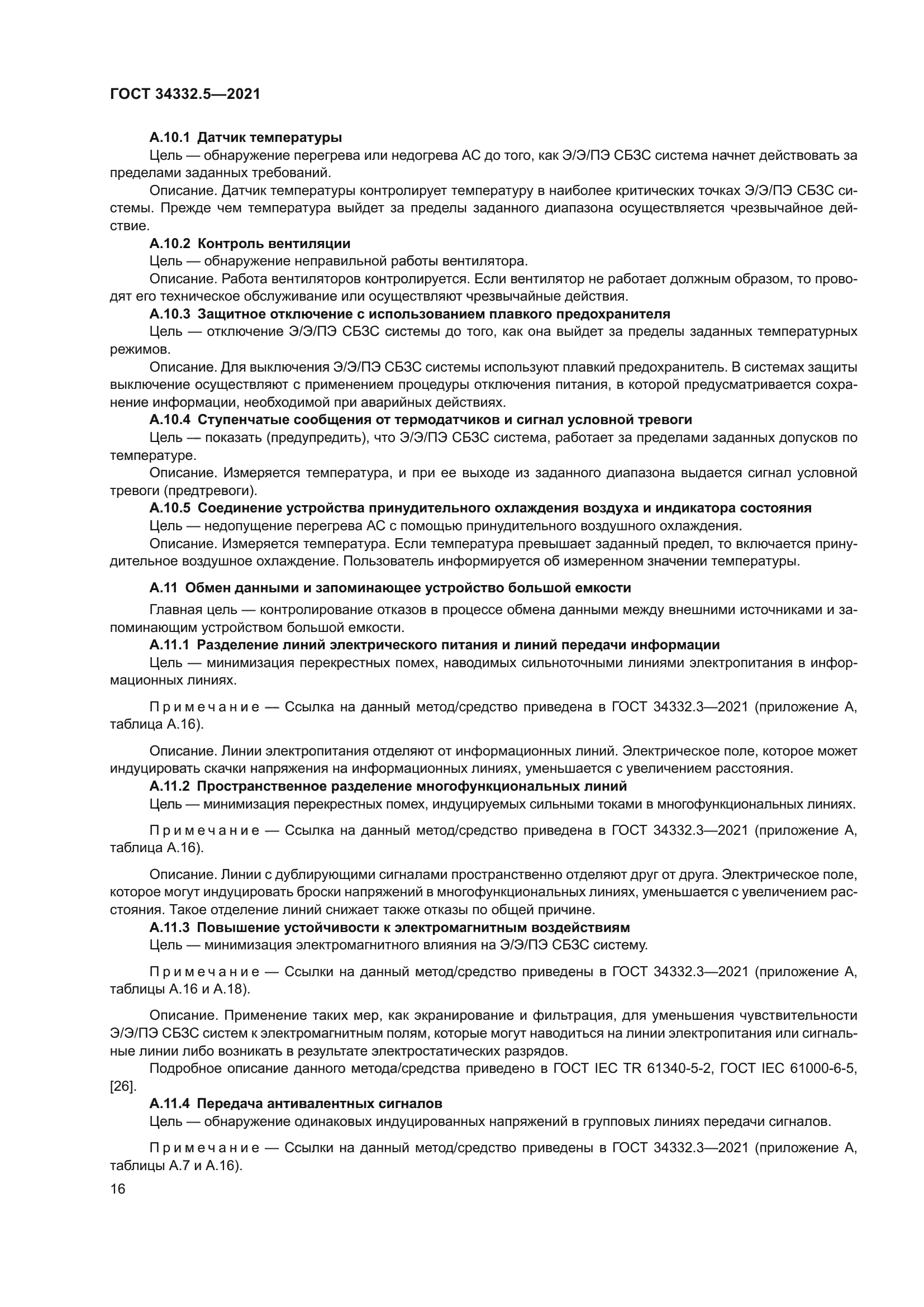 ГОСТ 34332.5-2021