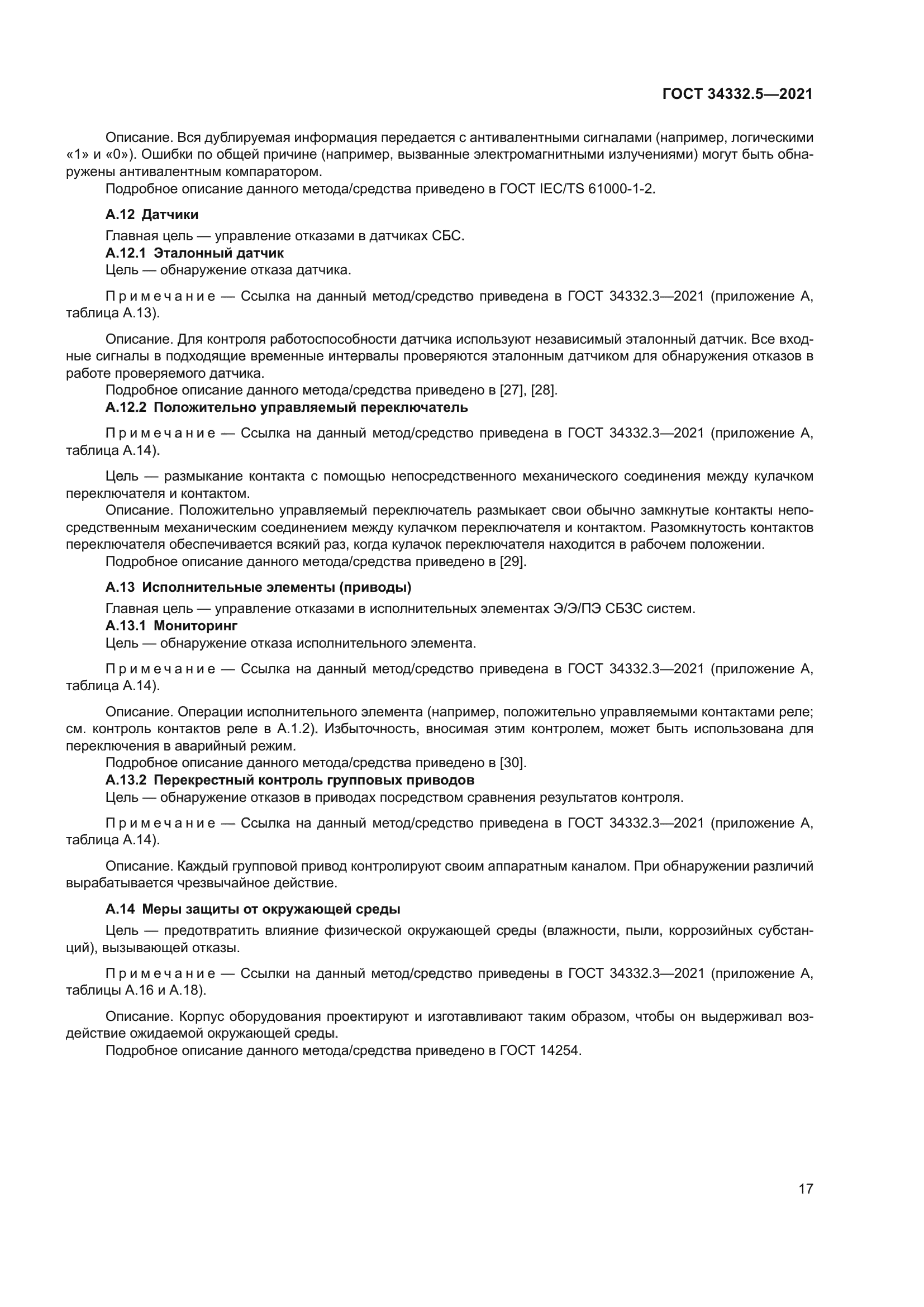 ГОСТ 34332.5-2021