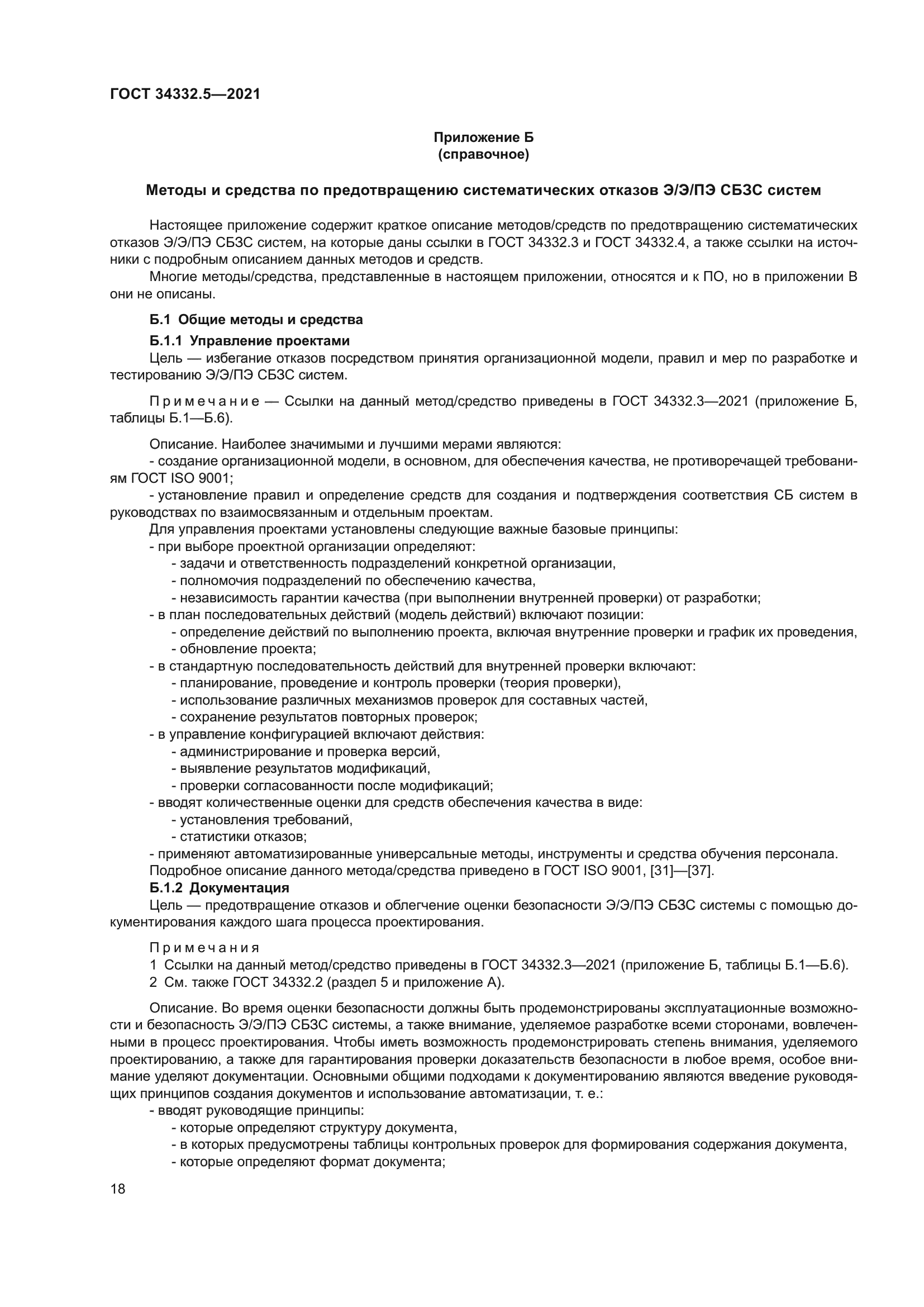 ГОСТ 34332.5-2021