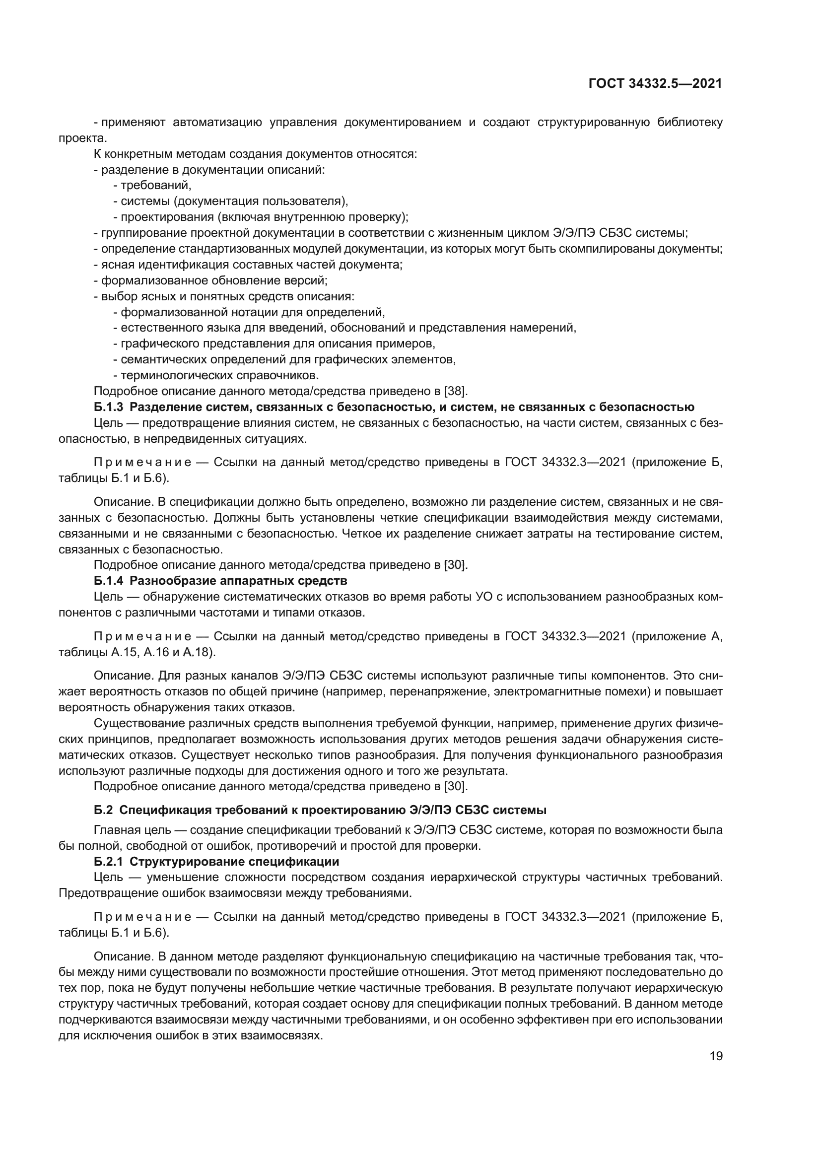 ГОСТ 34332.5-2021