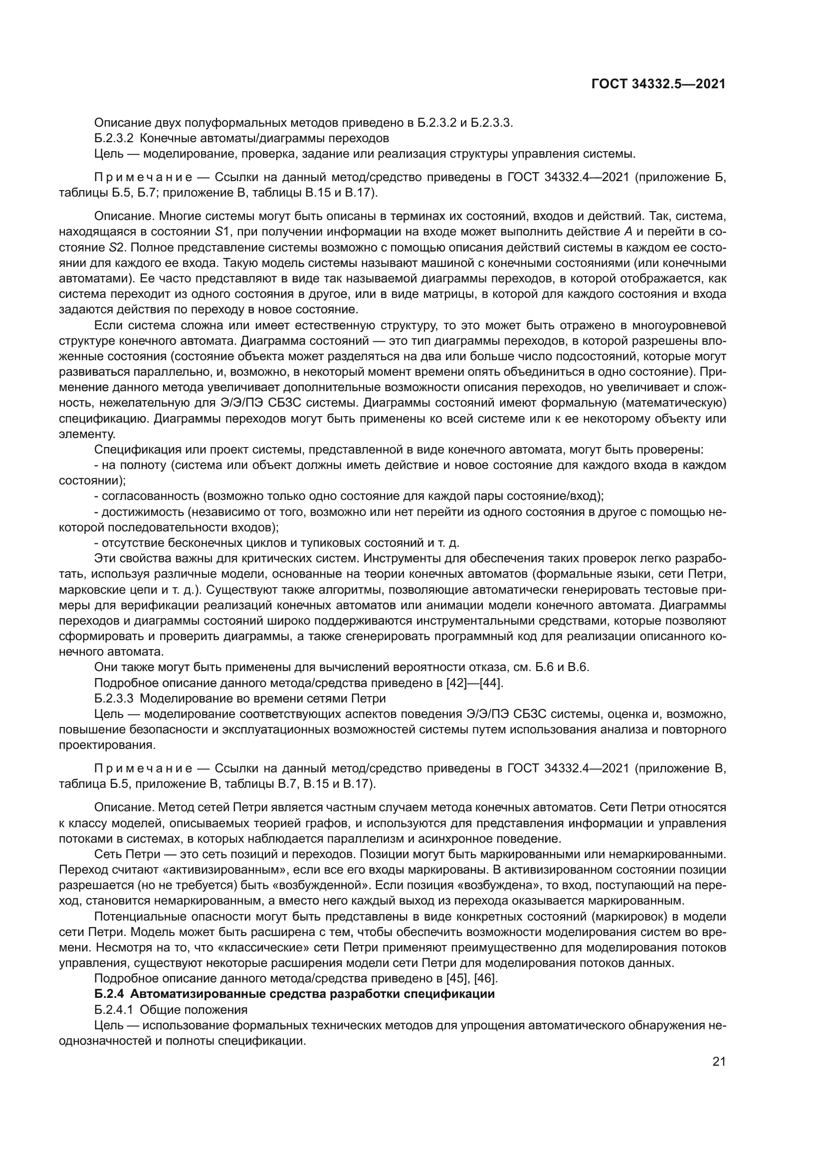 ГОСТ 34332.5-2021