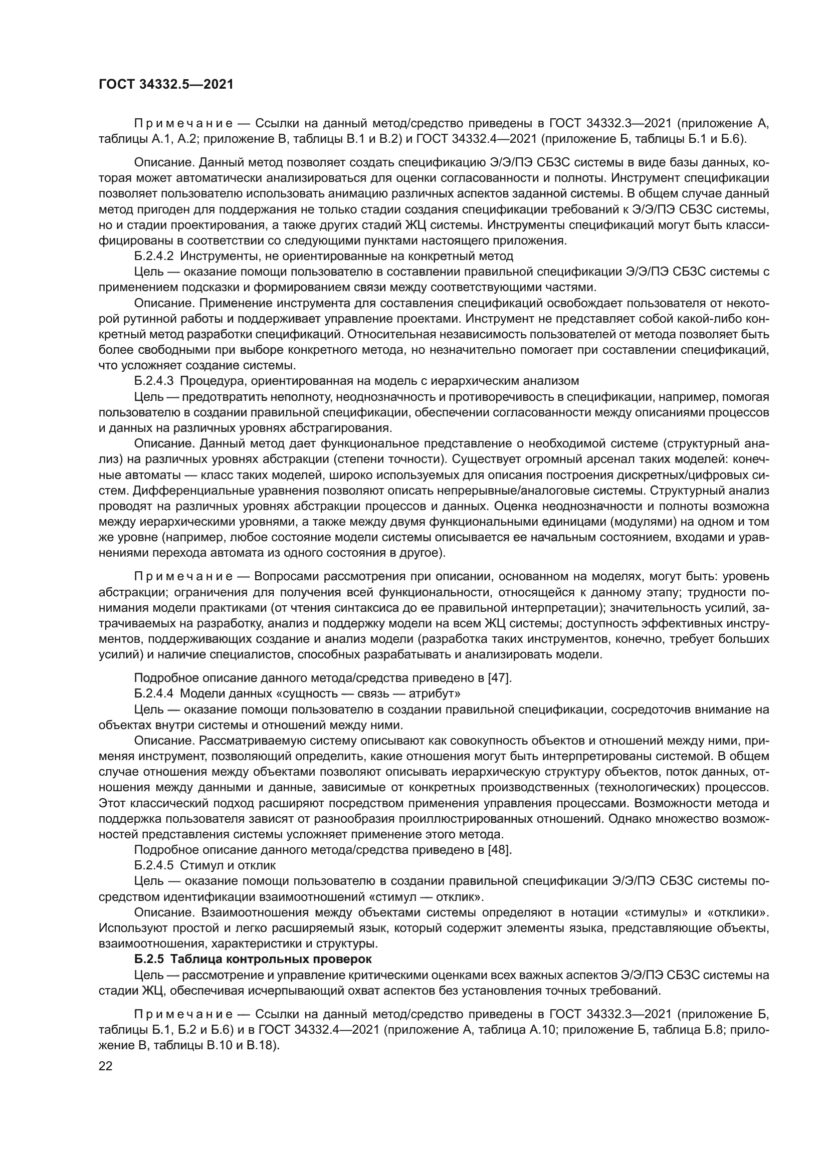 ГОСТ 34332.5-2021