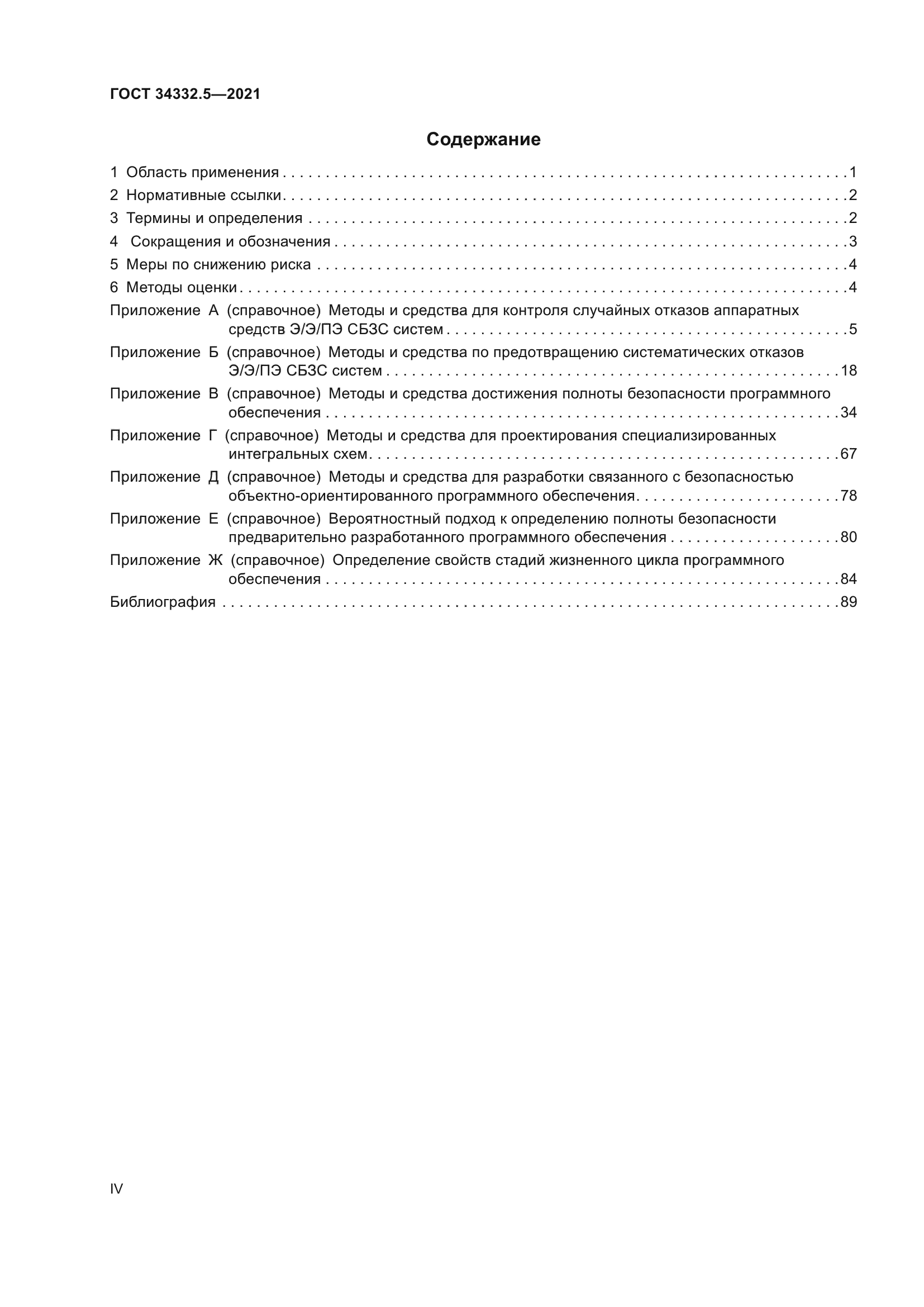 ГОСТ 34332.5-2021