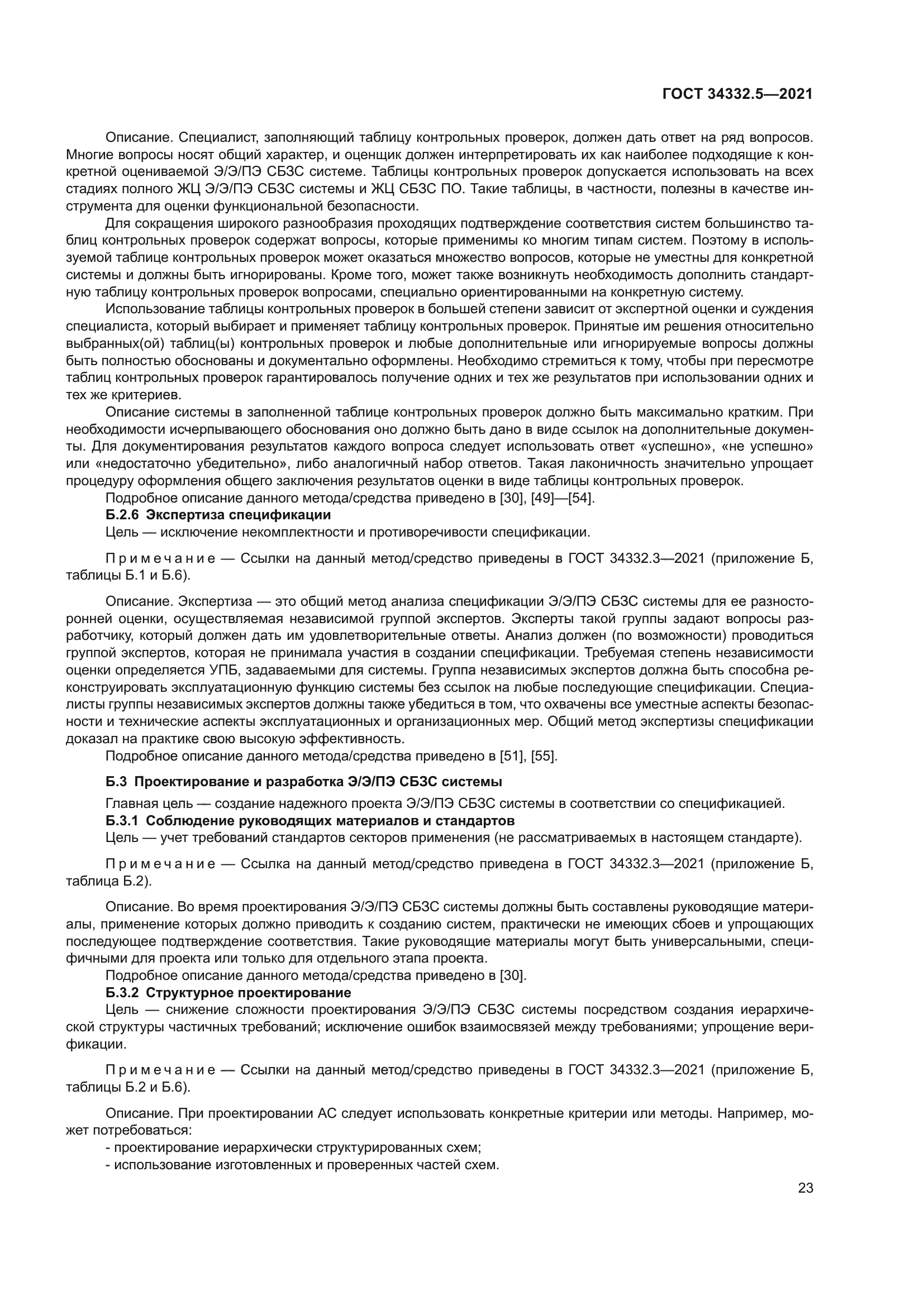 ГОСТ 34332.5-2021