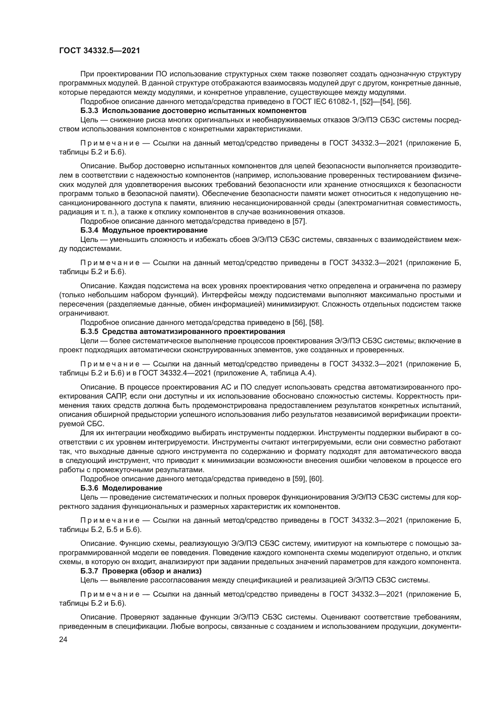 ГОСТ 34332.5-2021