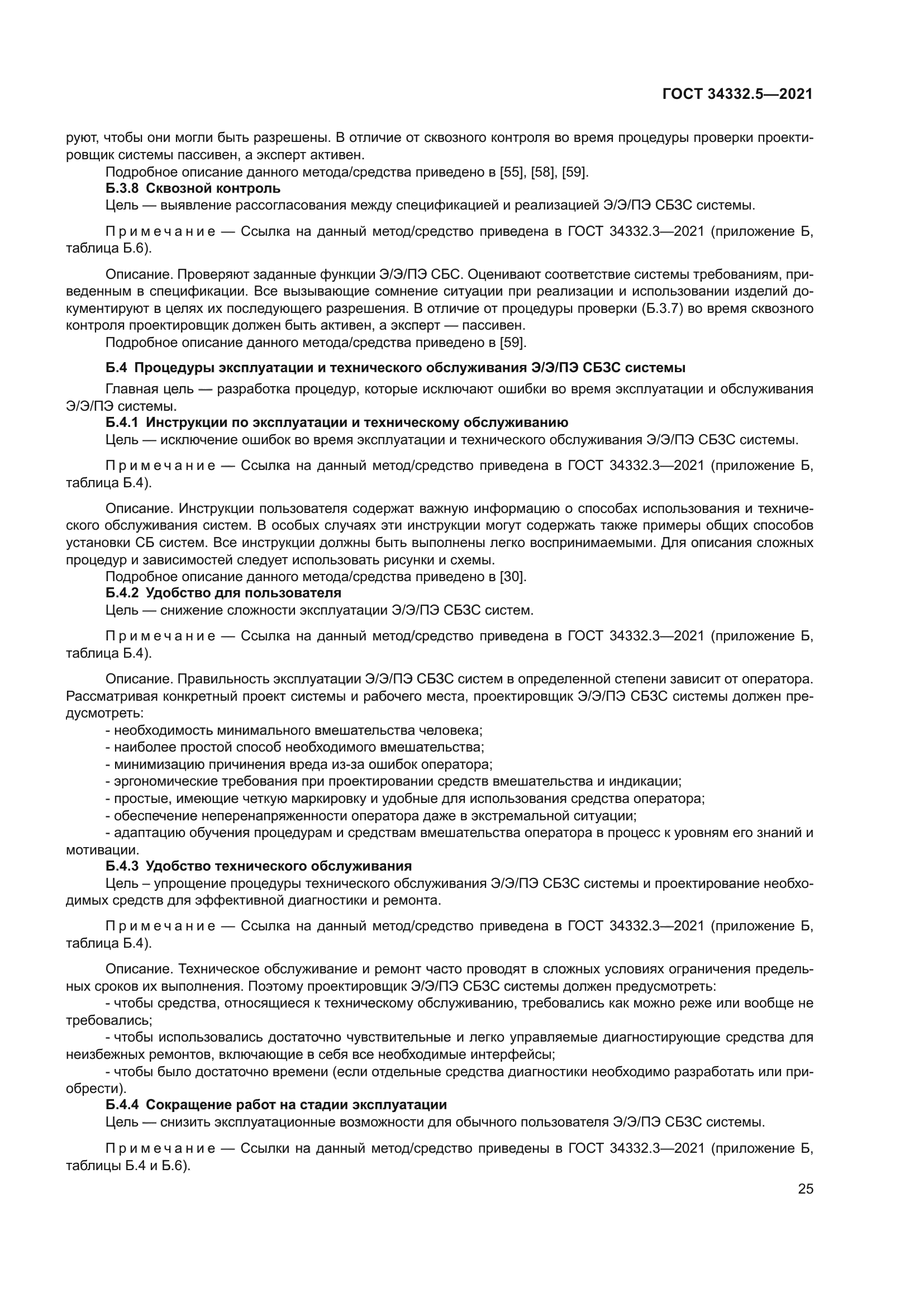 ГОСТ 34332.5-2021