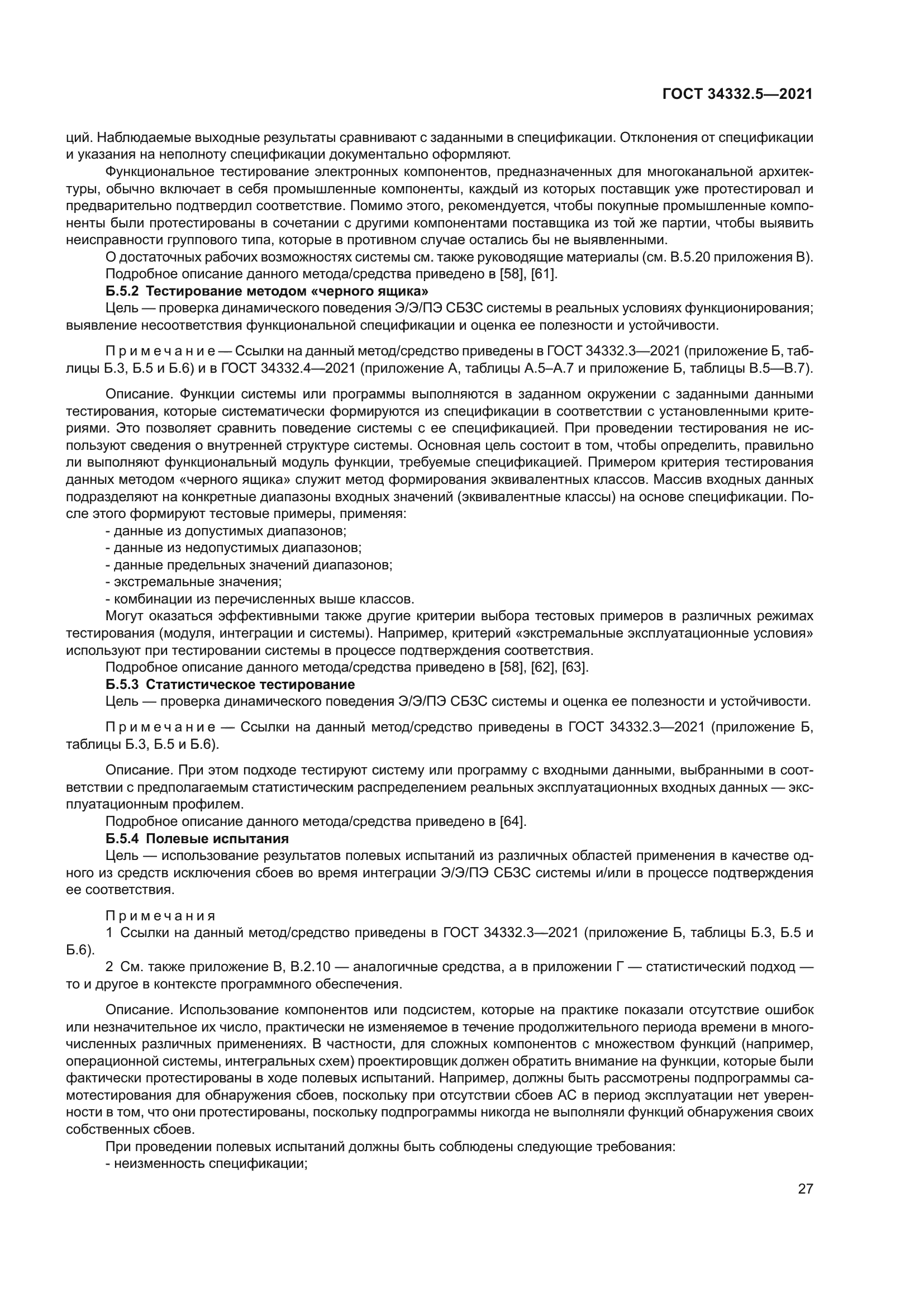 ГОСТ 34332.5-2021