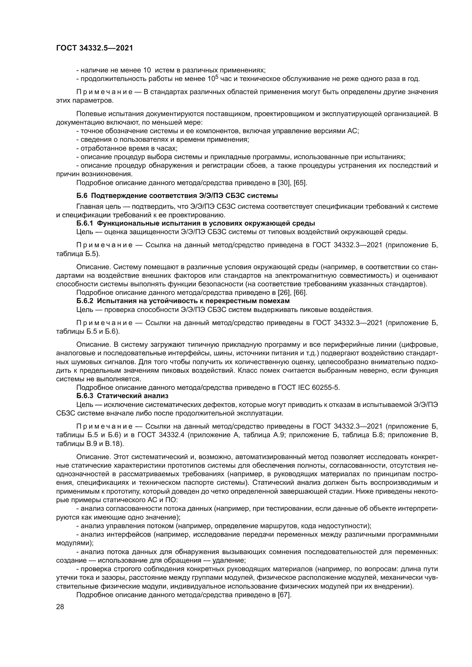 ГОСТ 34332.5-2021