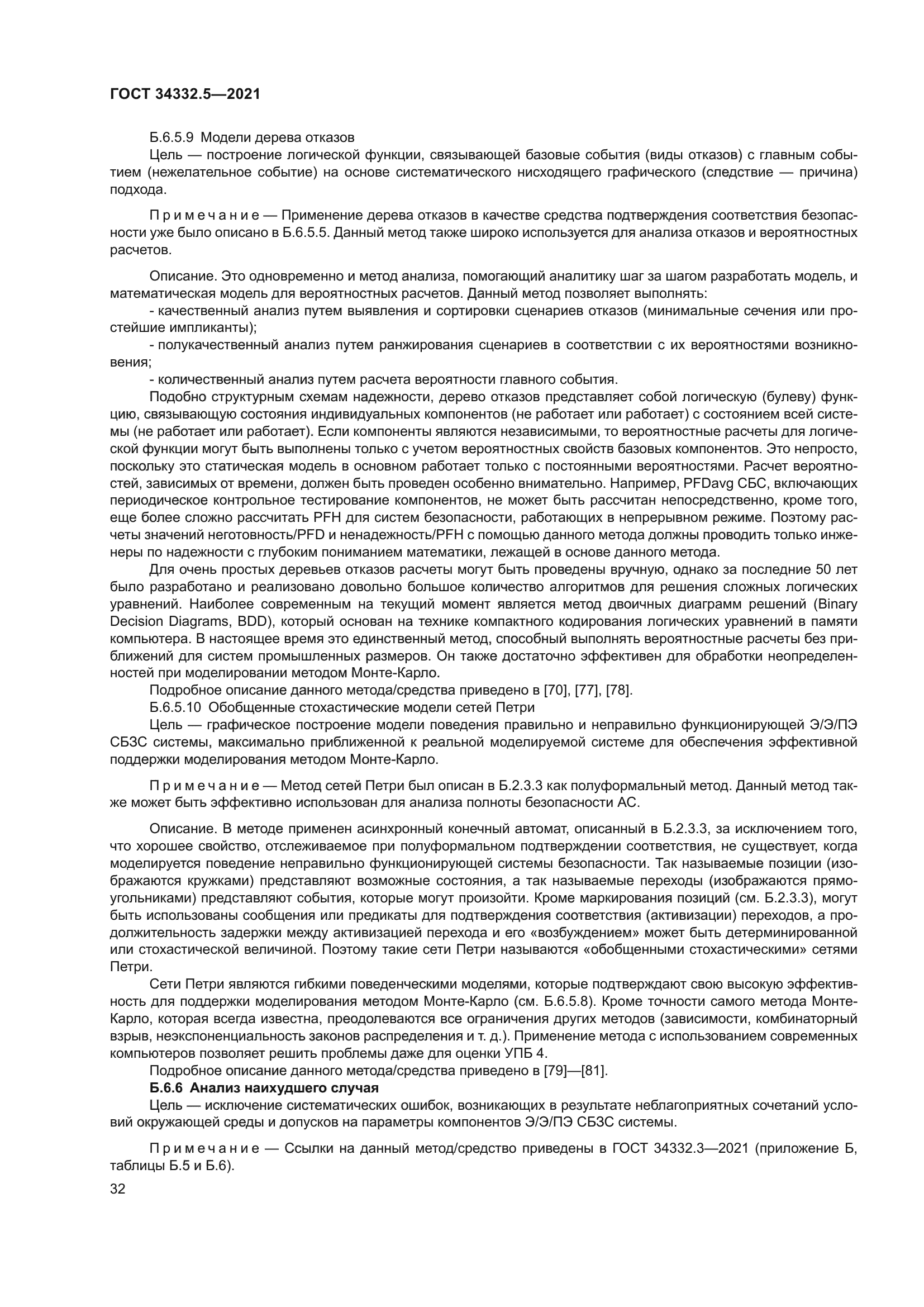 ГОСТ 34332.5-2021