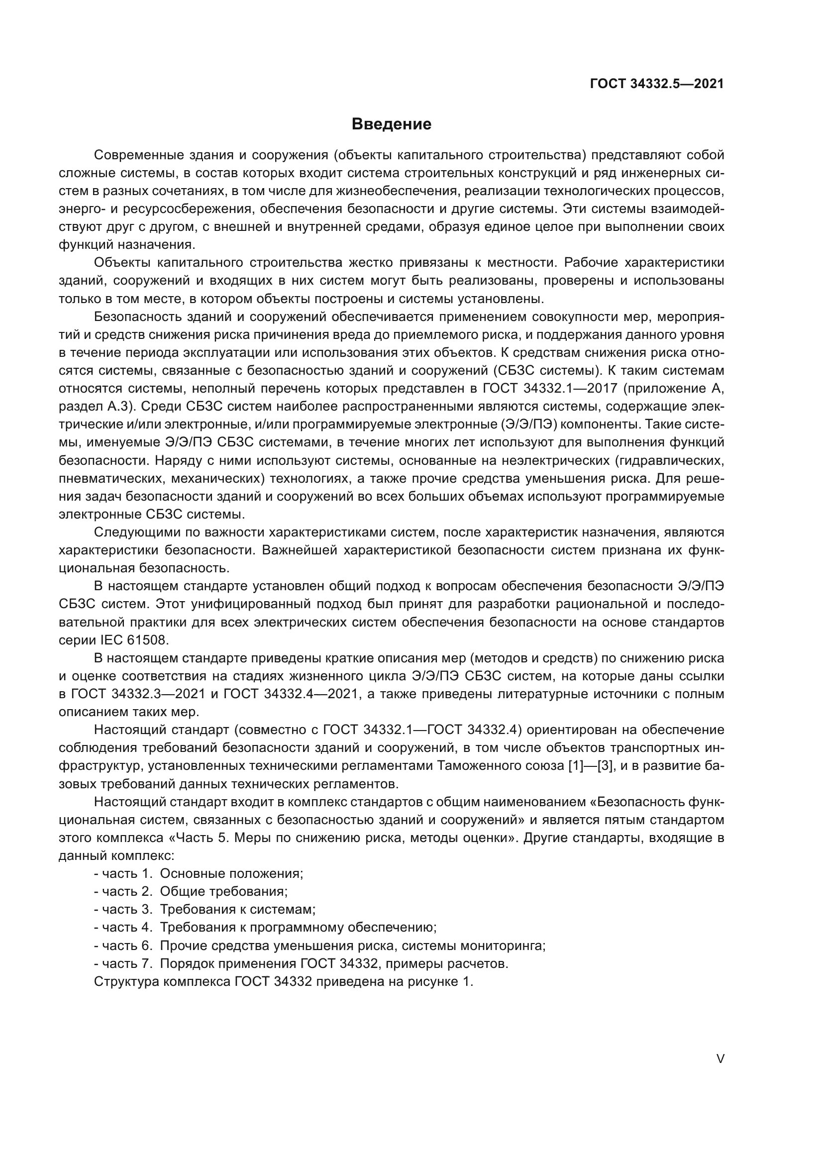 ГОСТ 34332.5-2021