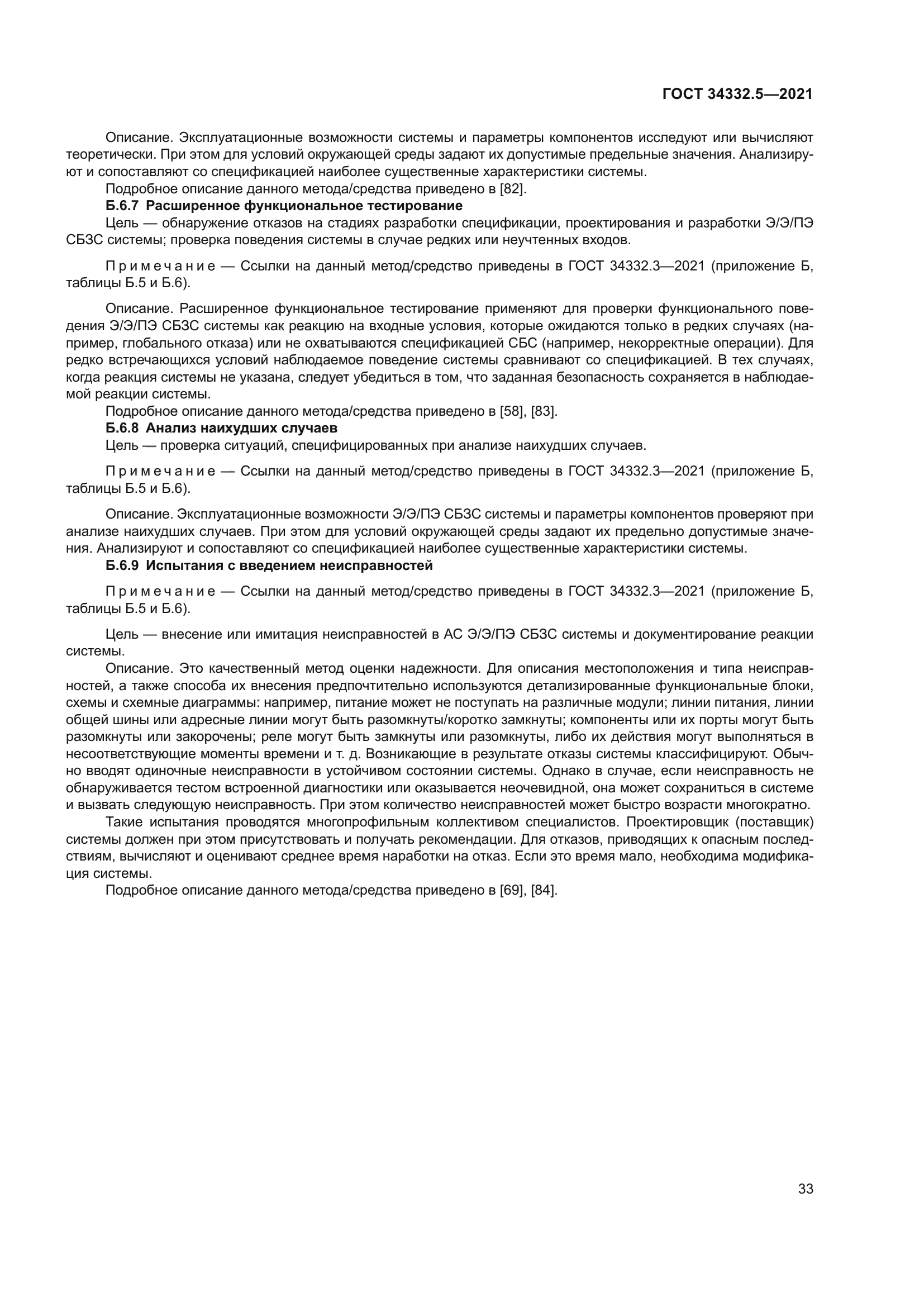 ГОСТ 34332.5-2021