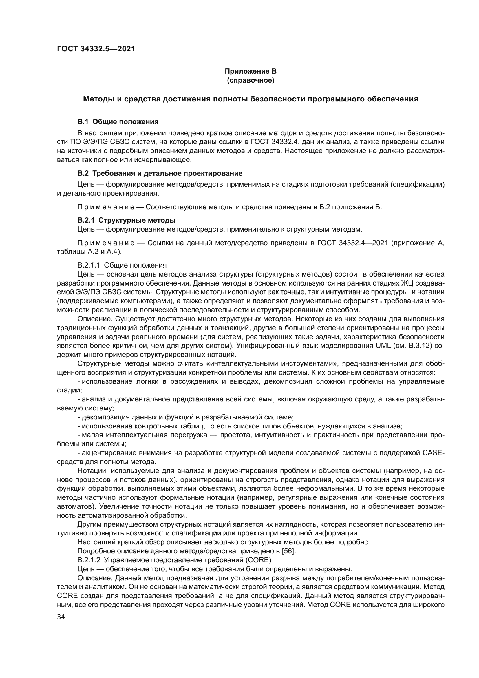 ГОСТ 34332.5-2021