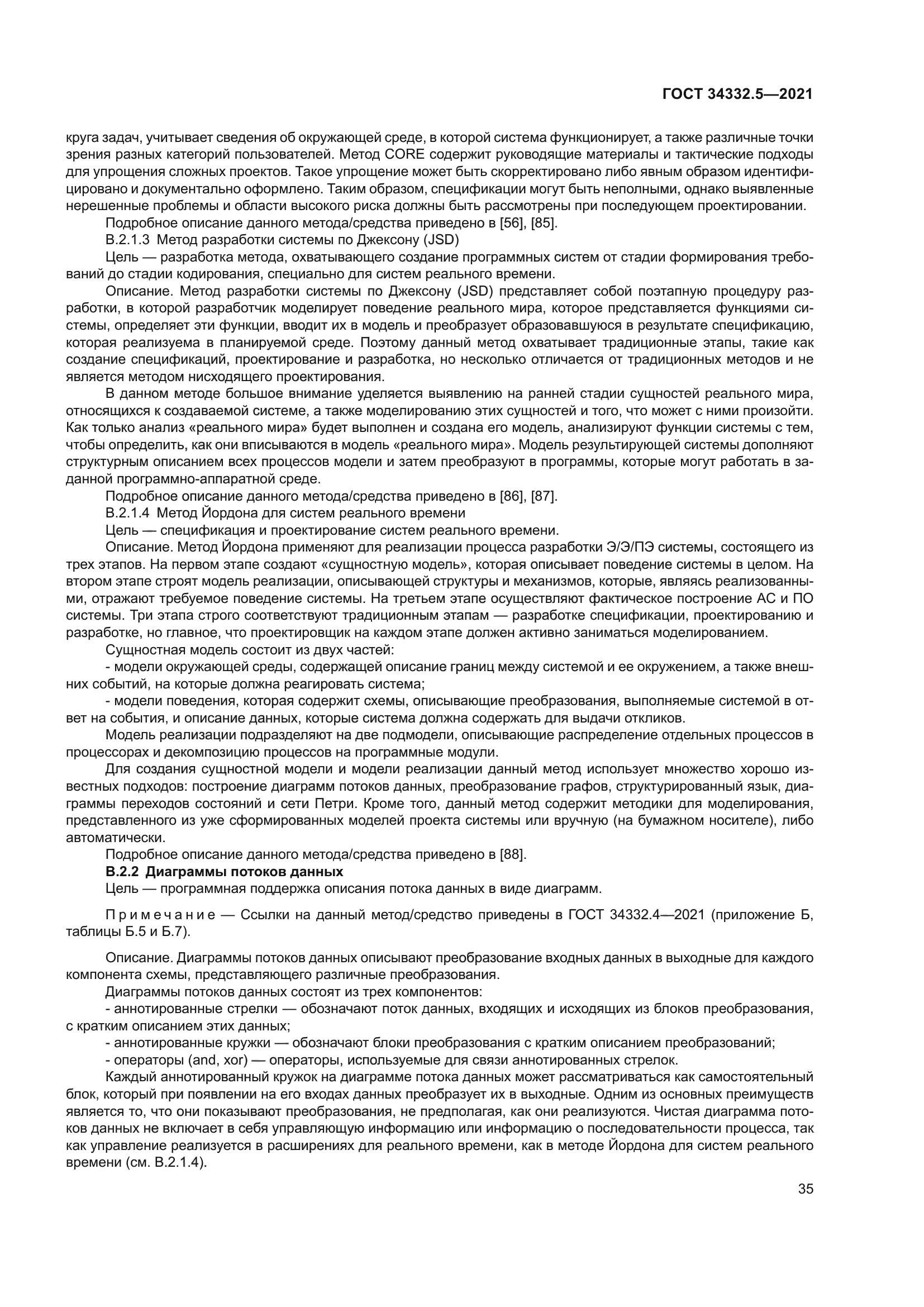 ГОСТ 34332.5-2021