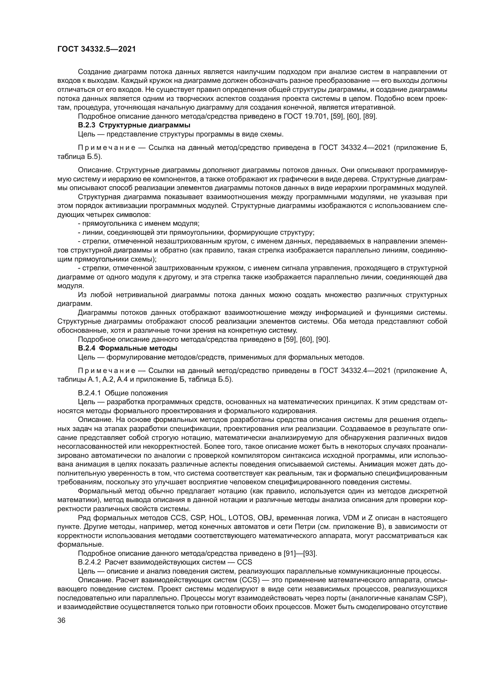 ГОСТ 34332.5-2021